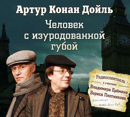 Книга Человек с изуродованной губой