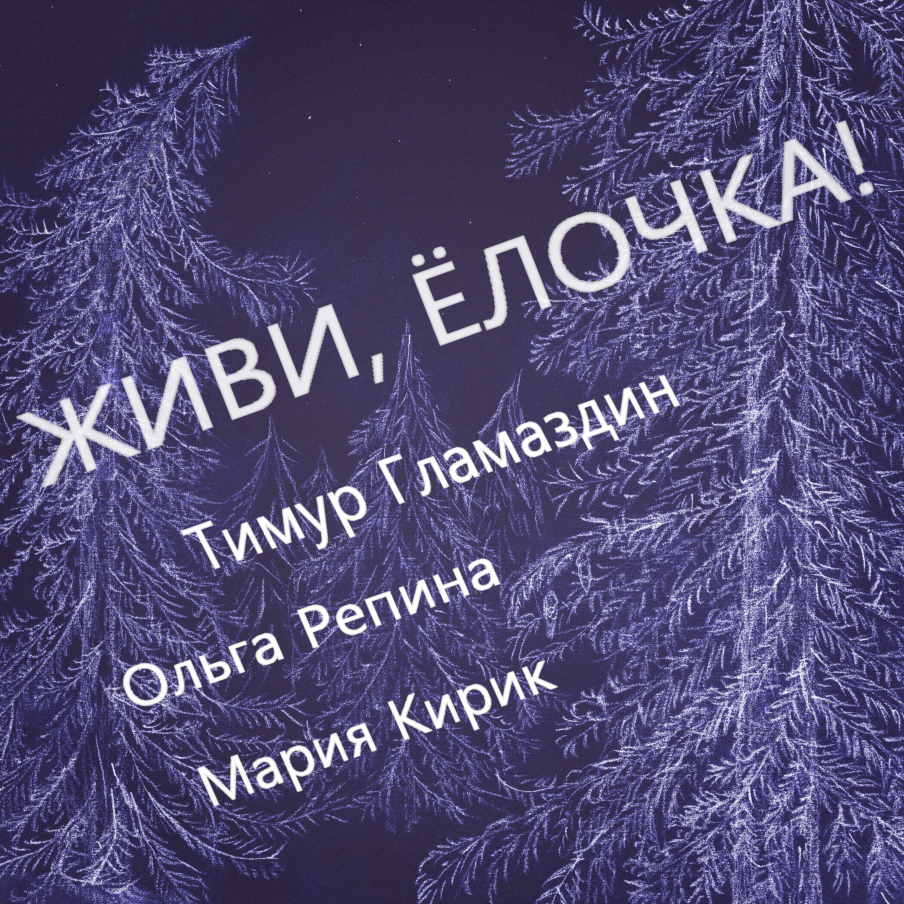 Ольга Репина