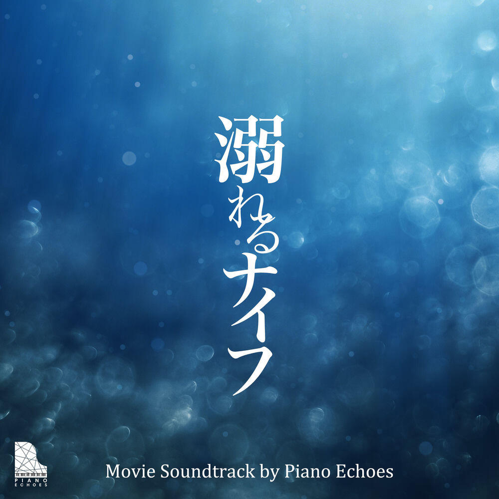 Релиз 溺れるナイフ〜ピアノで聴く映画音楽