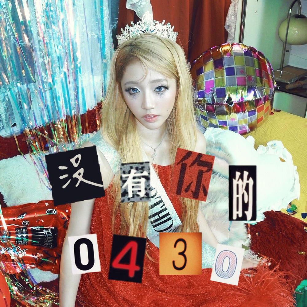 Релиз 沒有你的0430