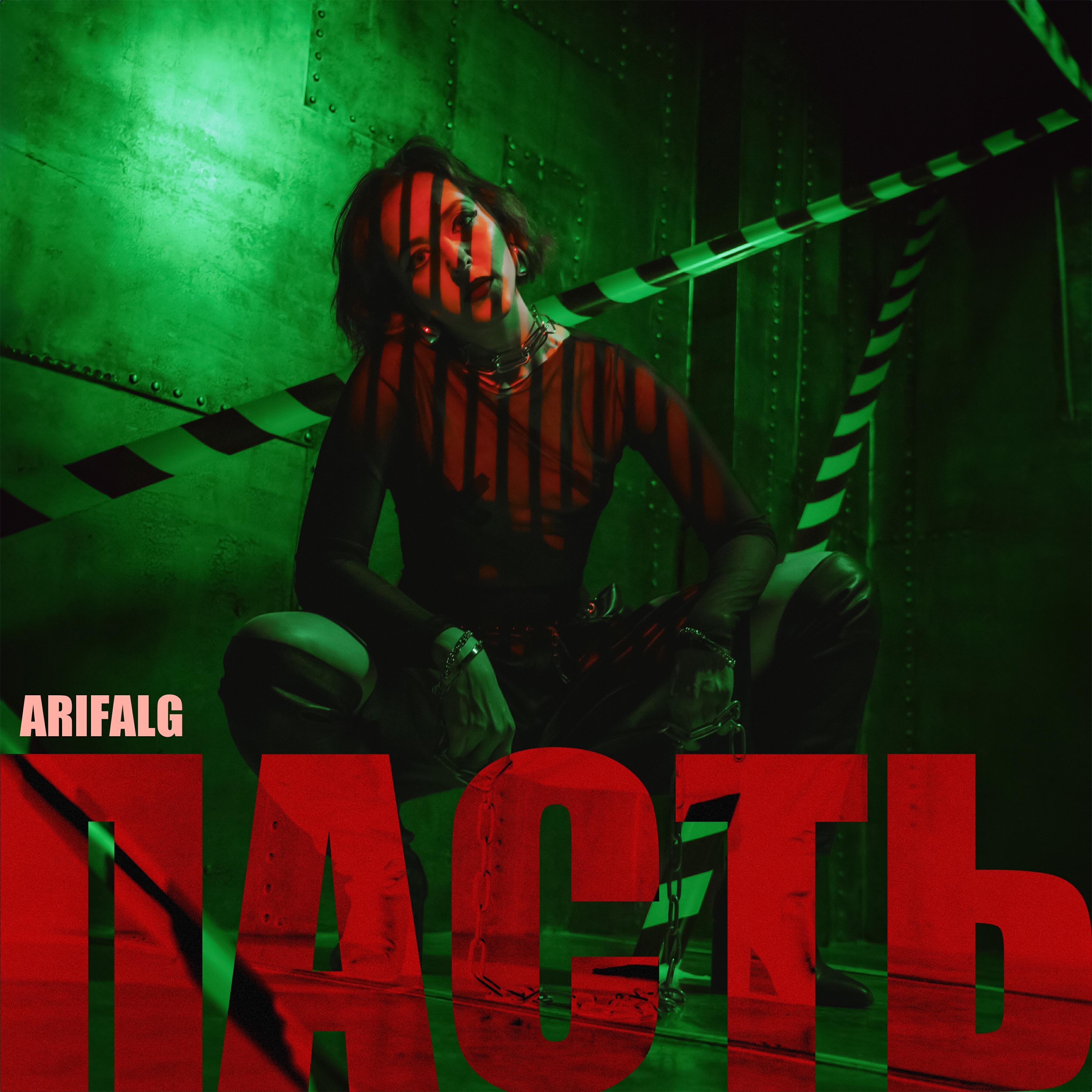 Релиз Пасть