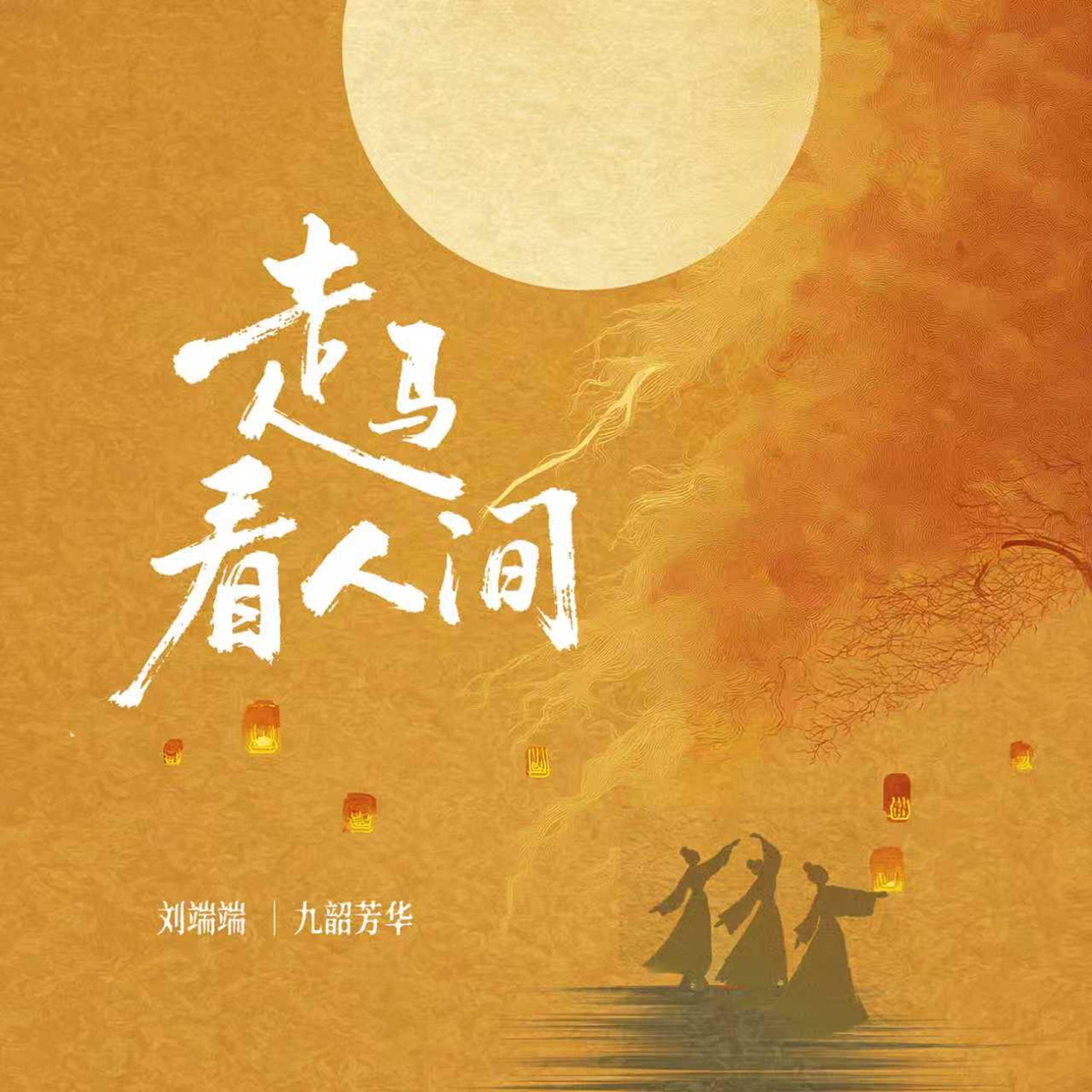 Релиз 走马看人间