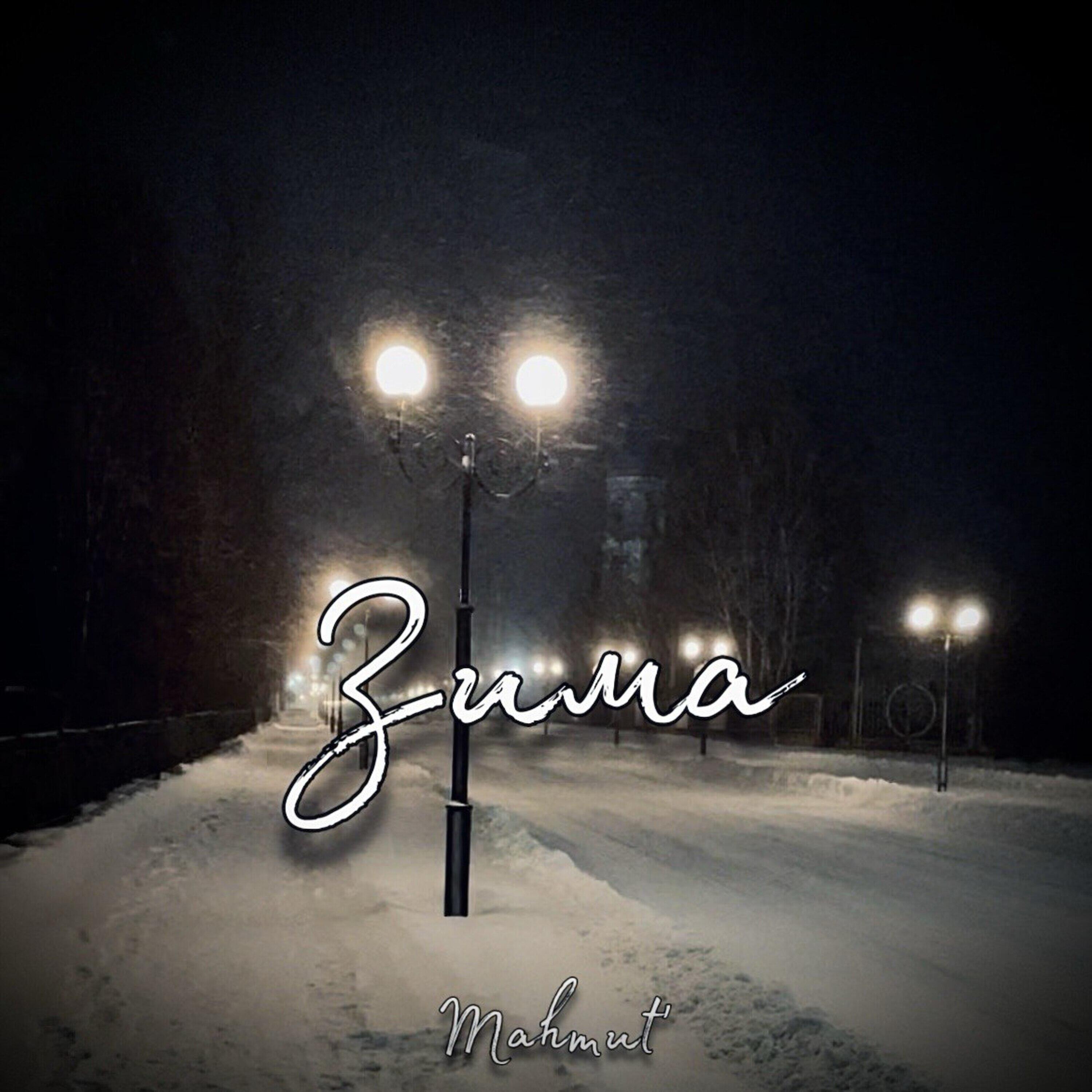 Релиз Зима