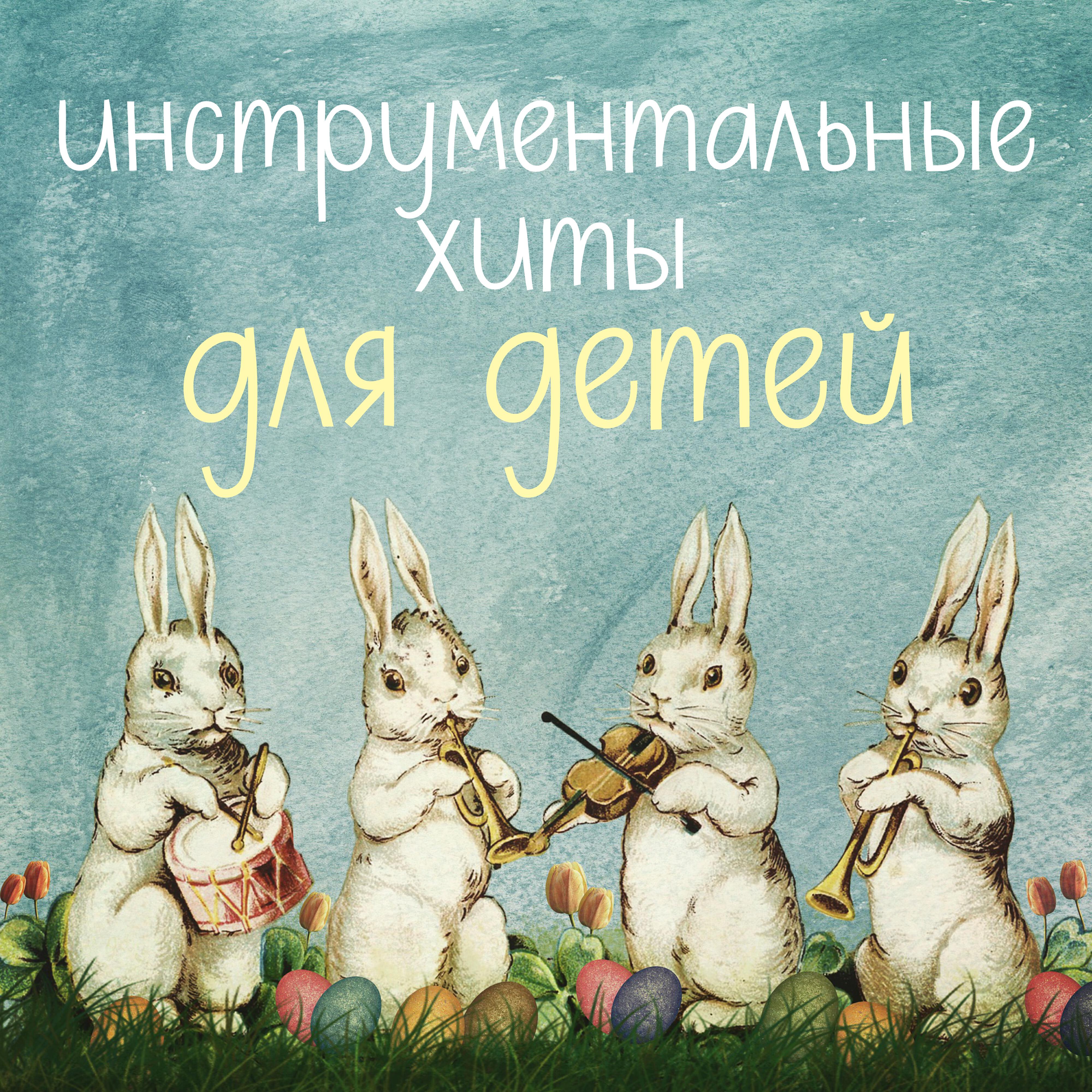 Релиз Инструментальные хиты для детей