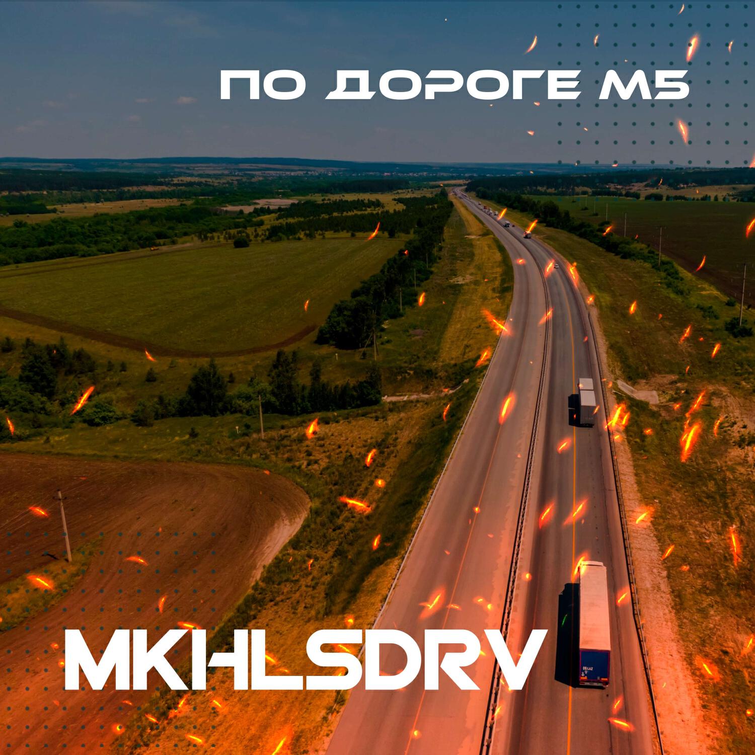 Постер альбома По Дороге М5
