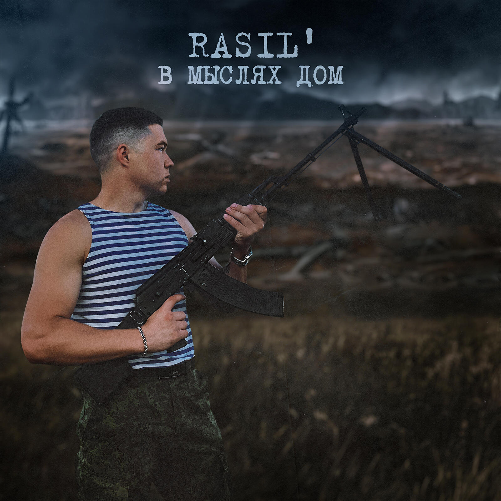 Релиз В мыслях дом