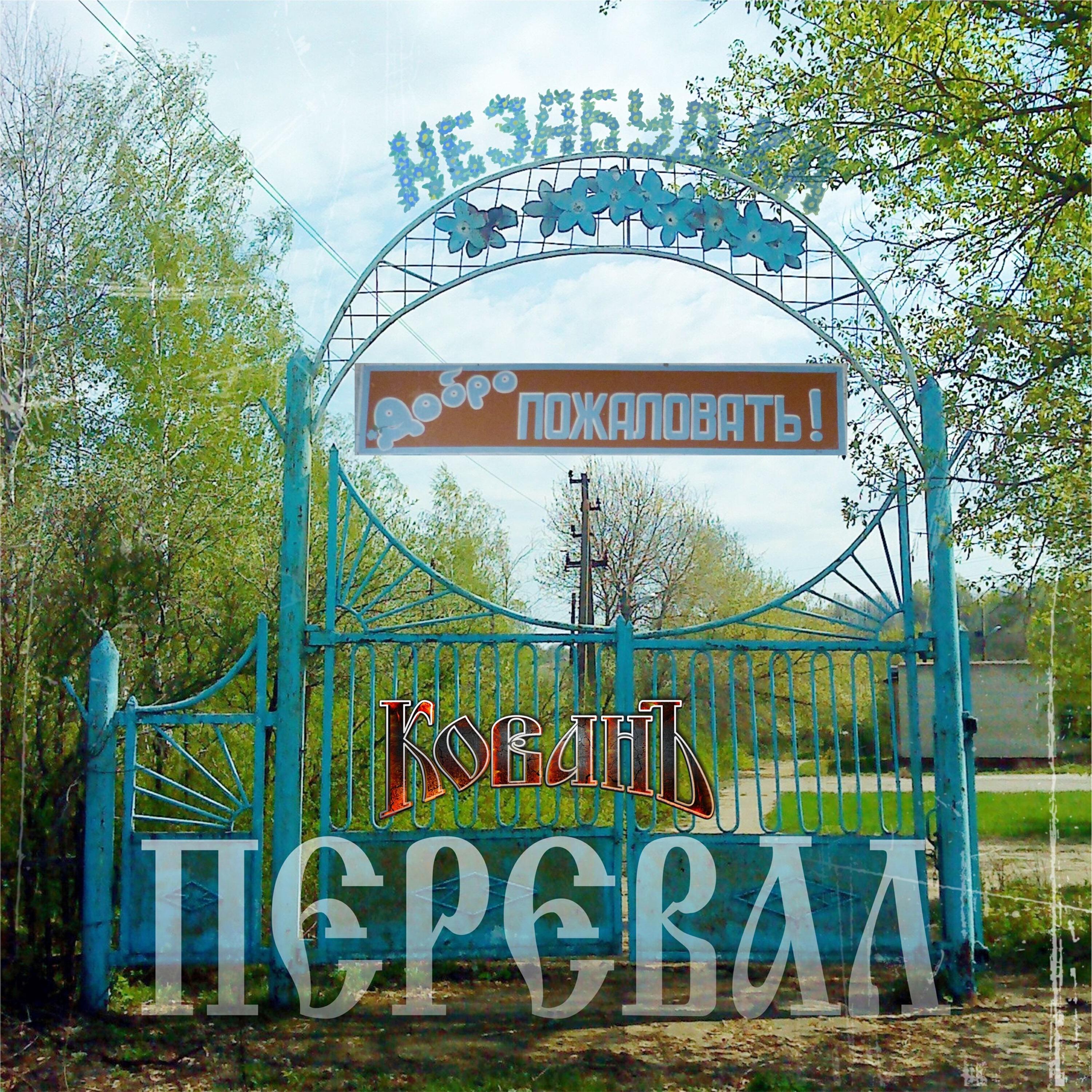 Релиз Перевал