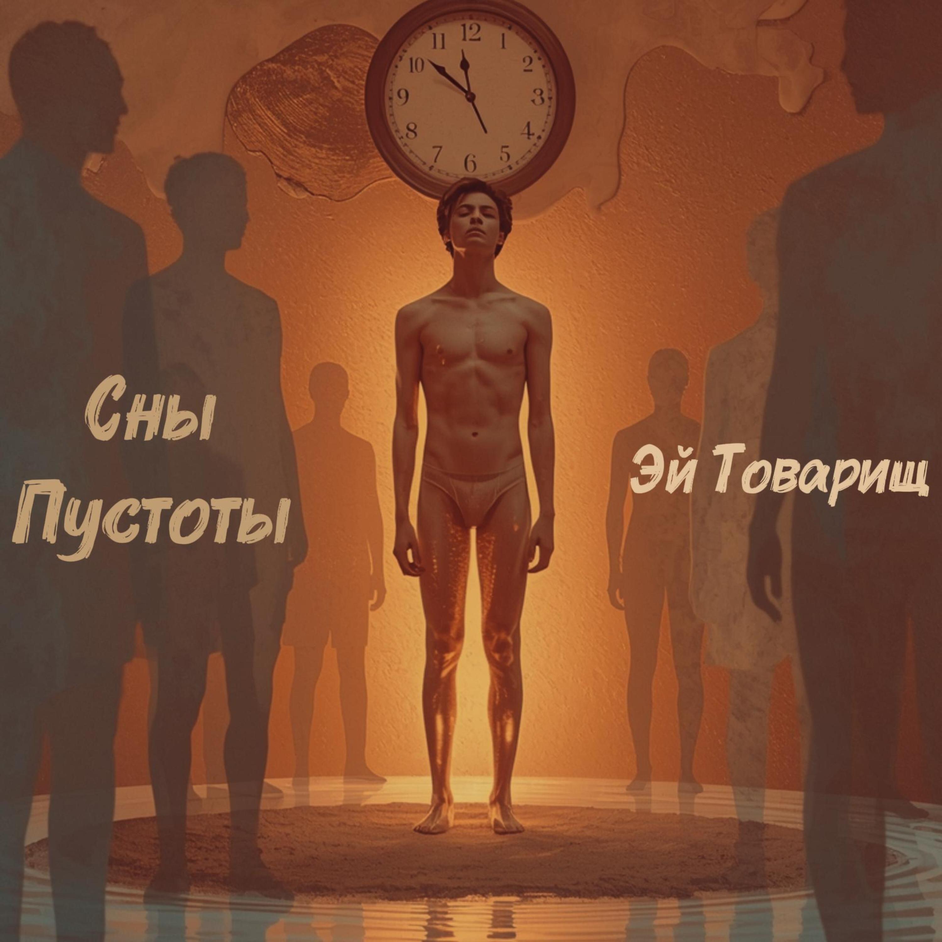Сны Пустоты