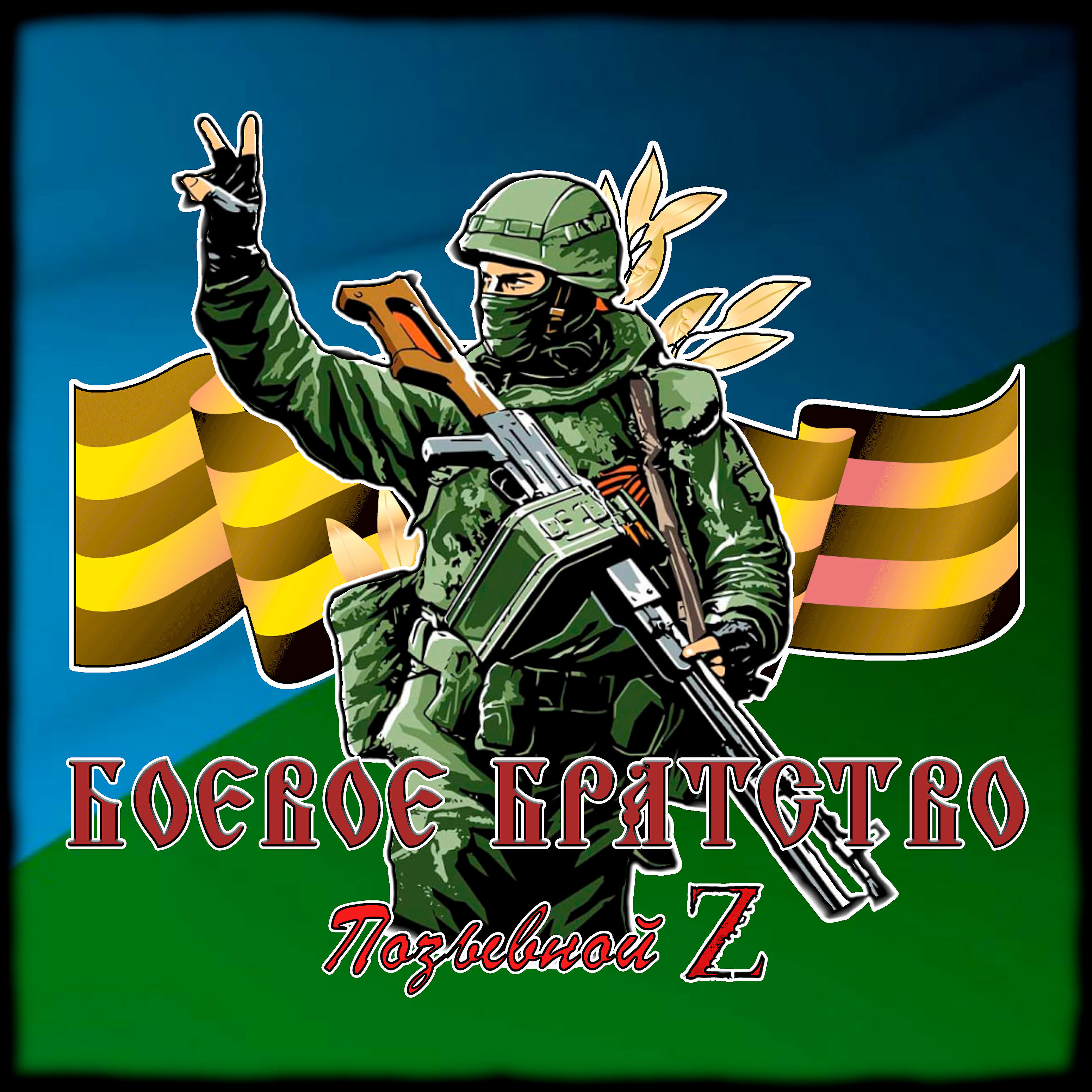 Релиз Позывной Z