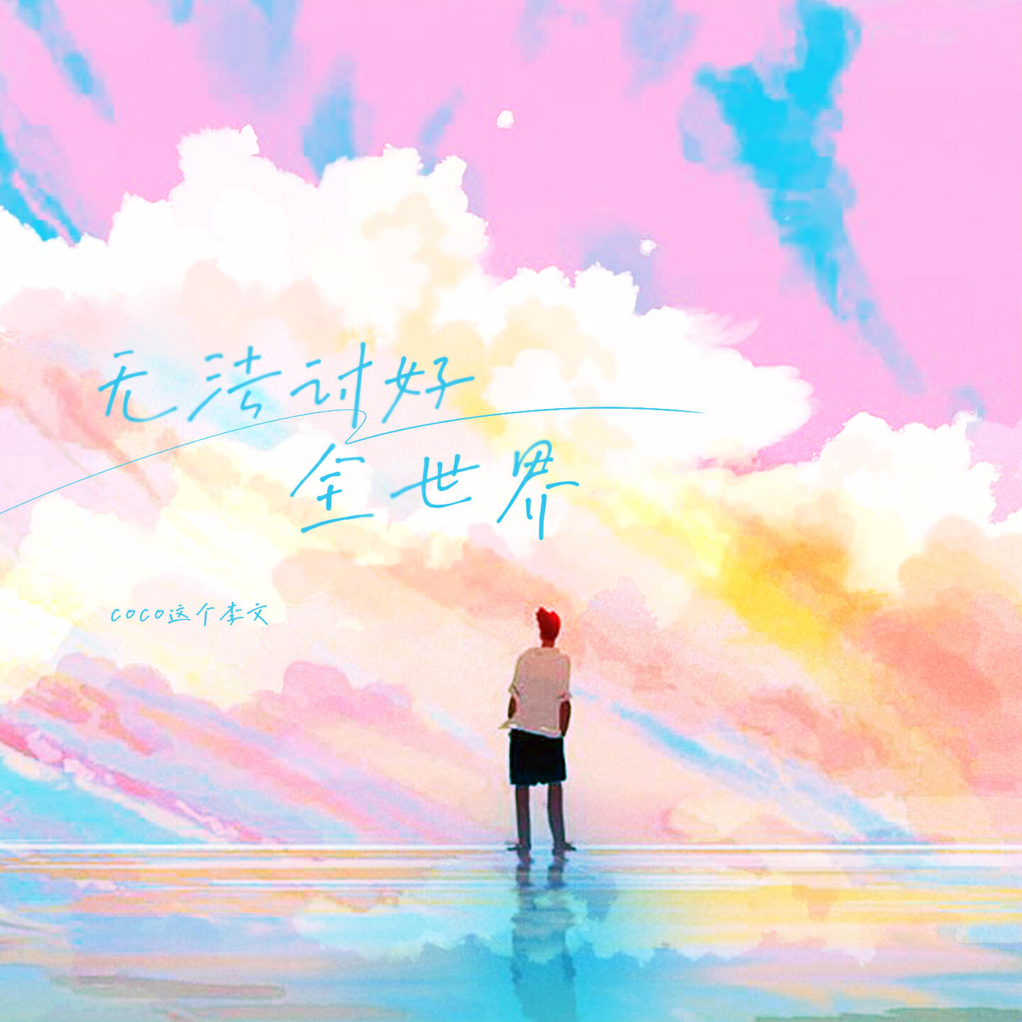 Релиз 无法讨好全世界