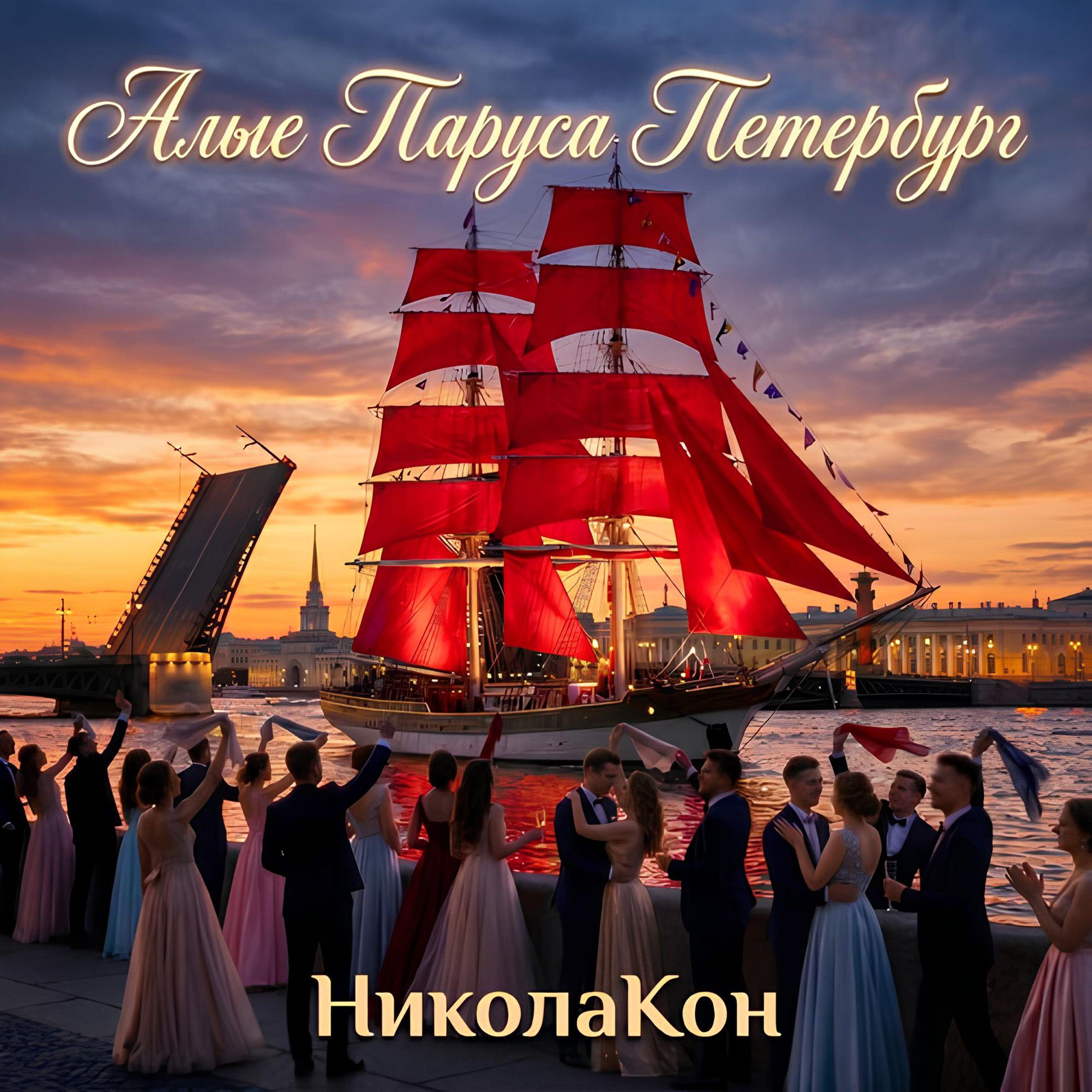 Релиз Алые паруса Петербург