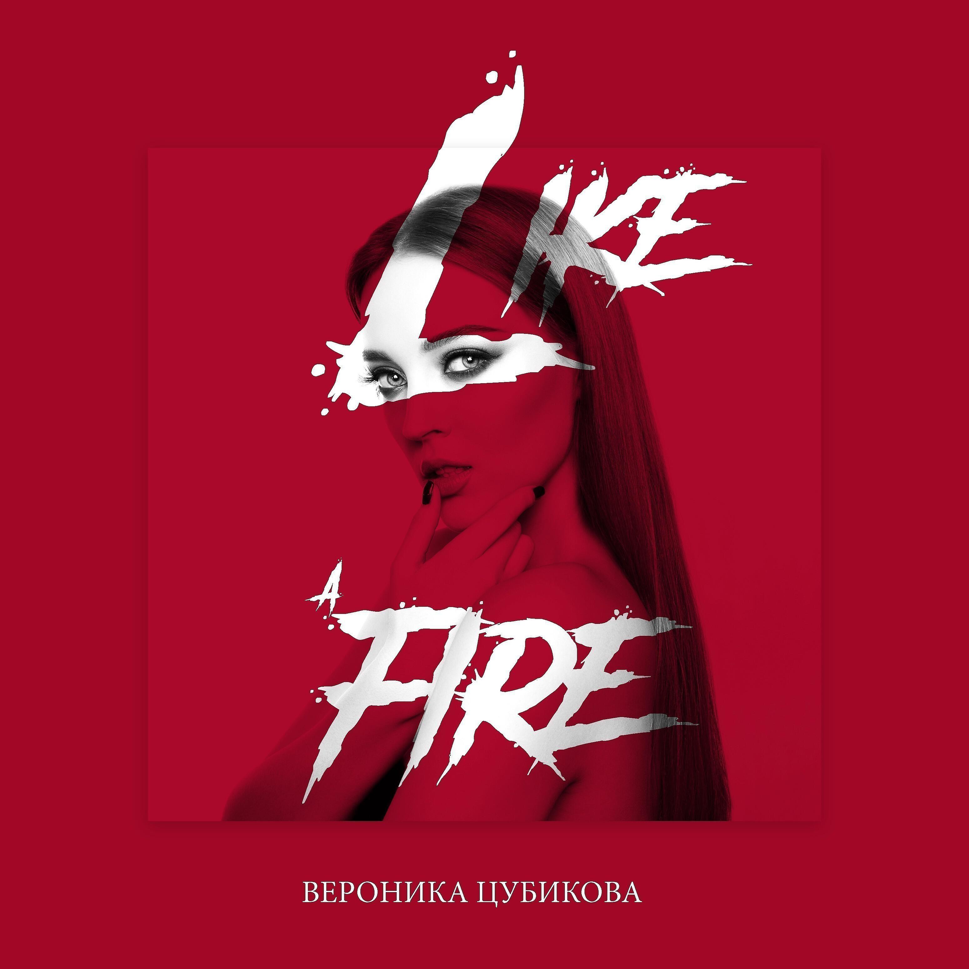 Релиз Like Fire