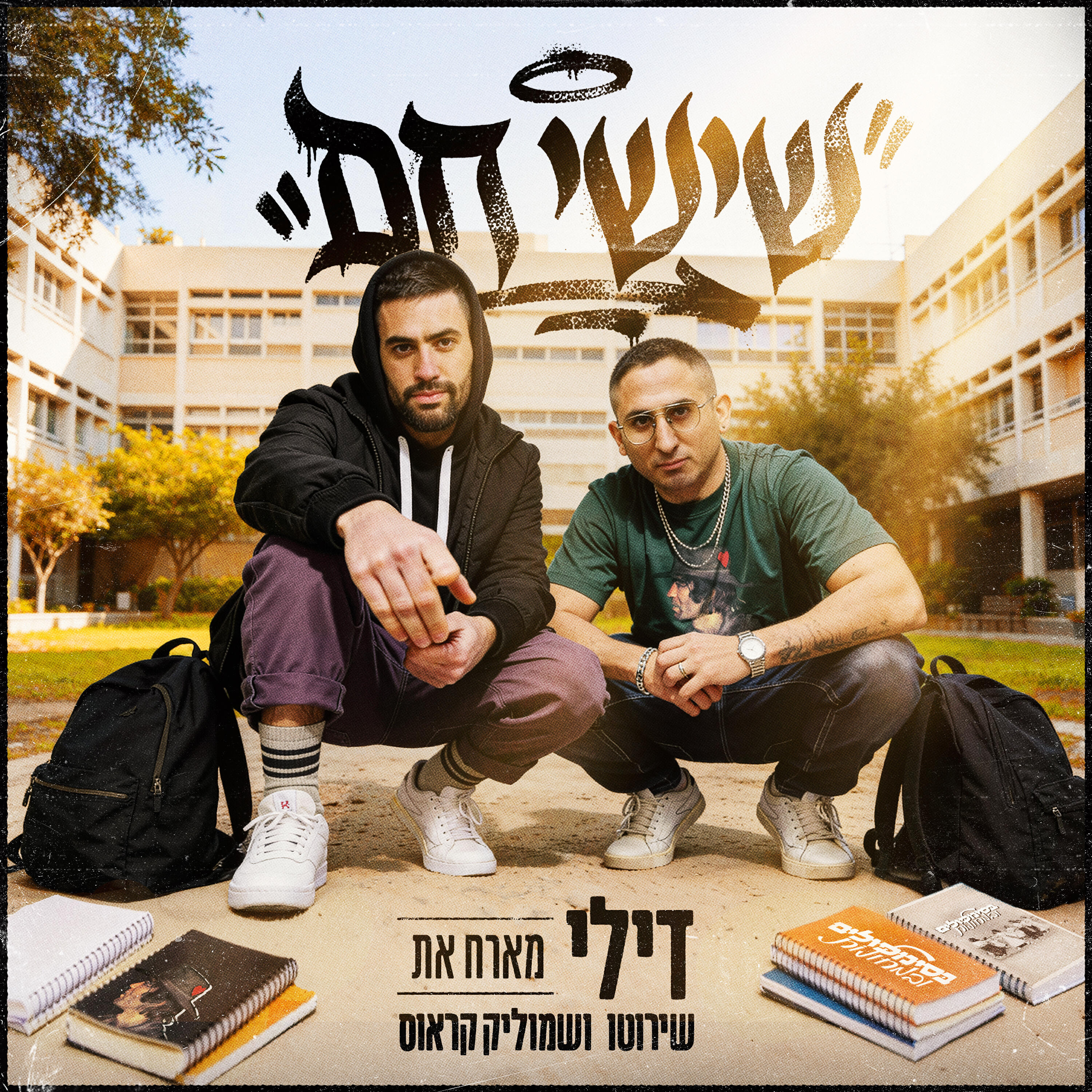 Релиз שישי חם