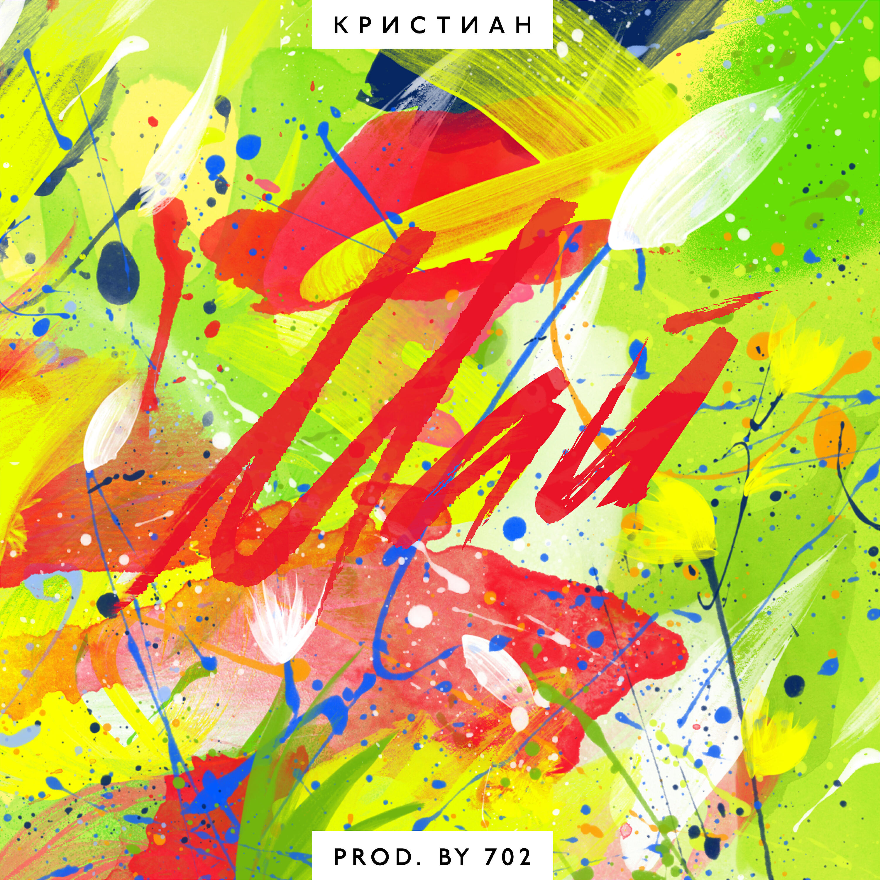 Релиз Май