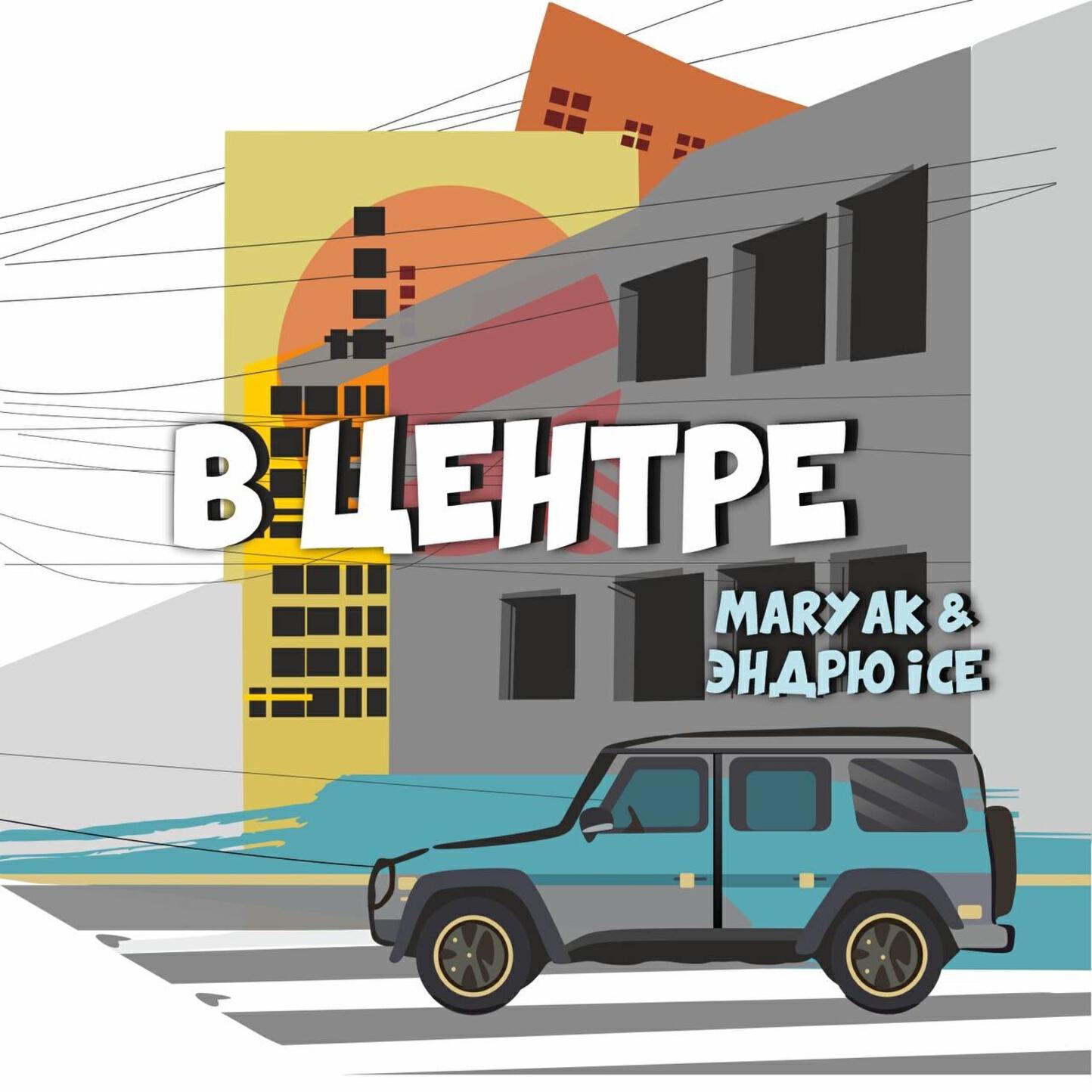 Релиз В центре