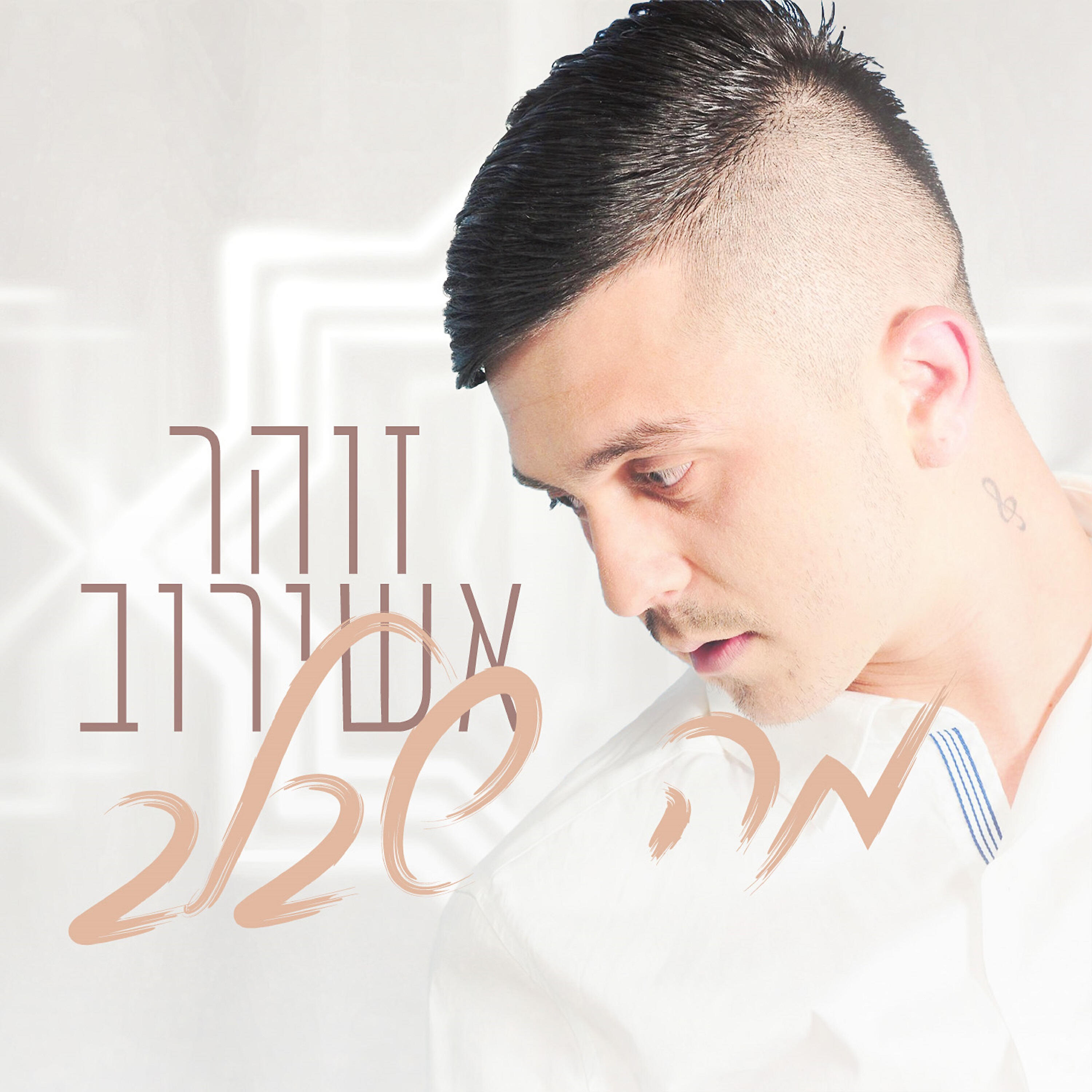Релиз מה שבלב