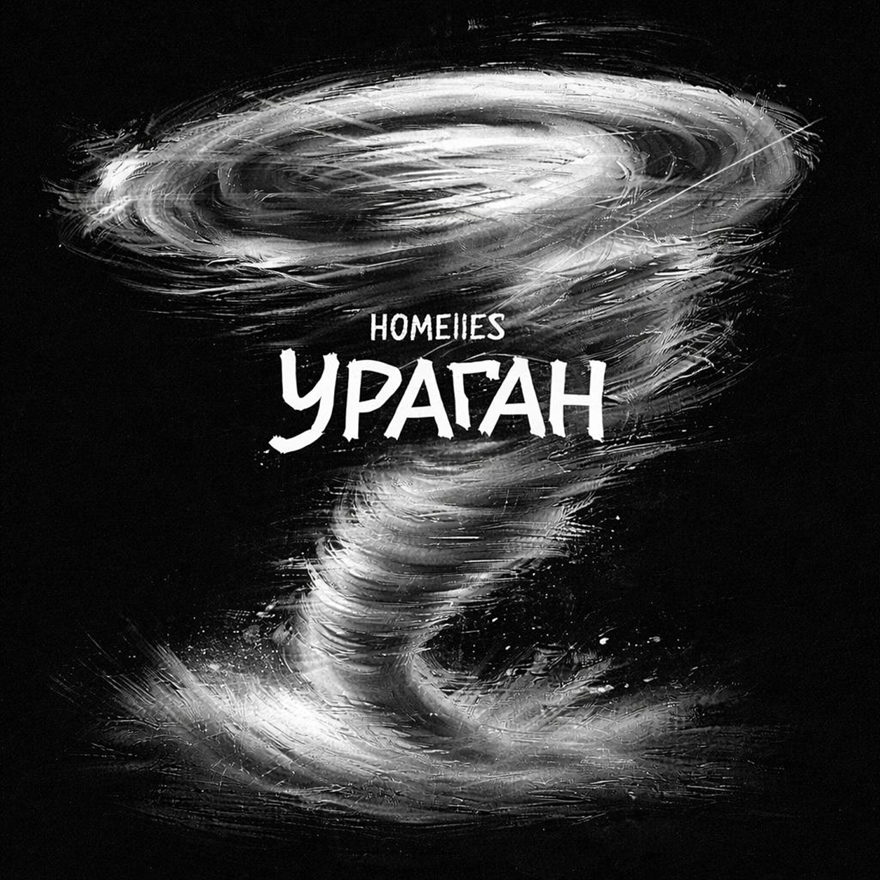 Релиз УРАГАН