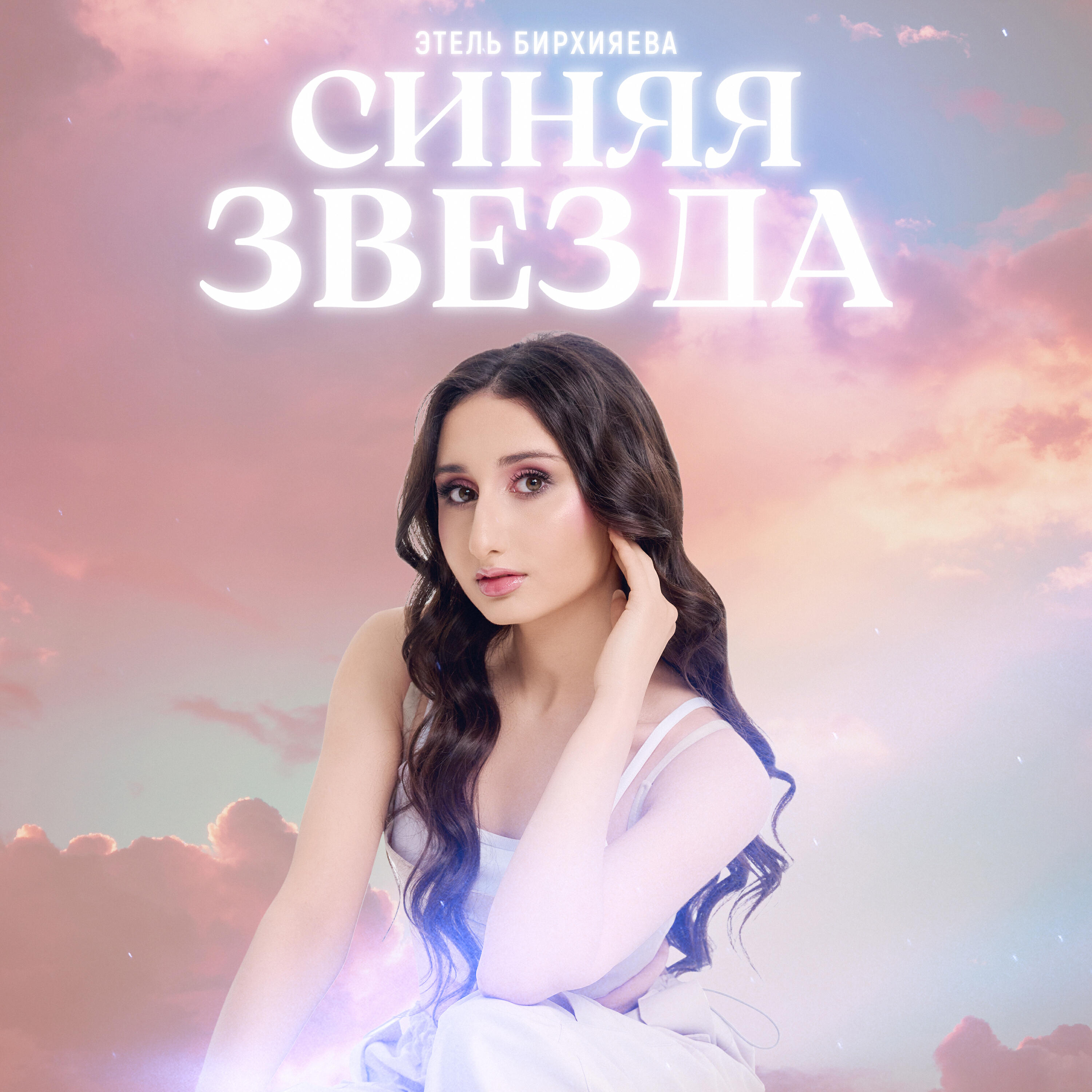 Релиз Синяя звезда