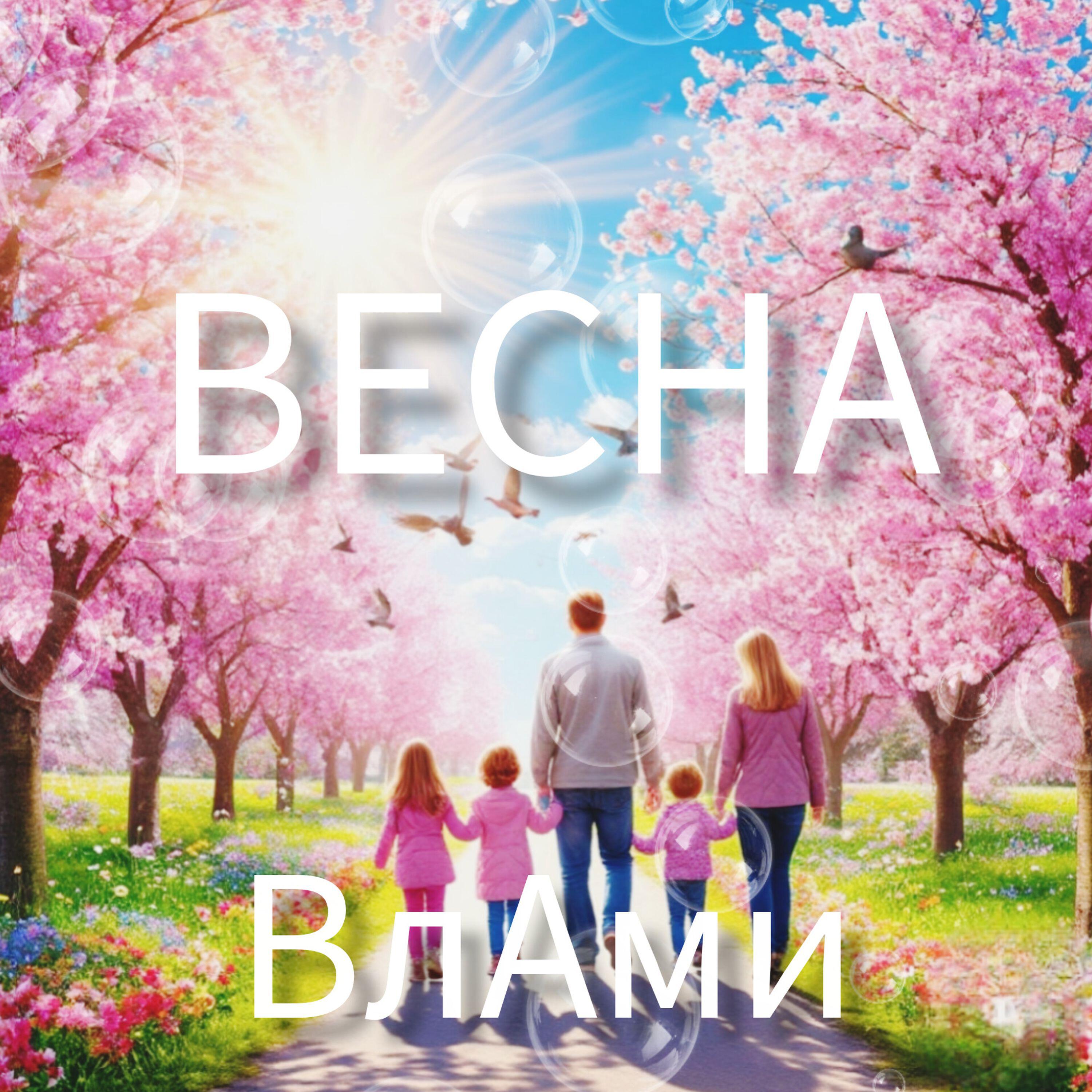 Релиз Весна