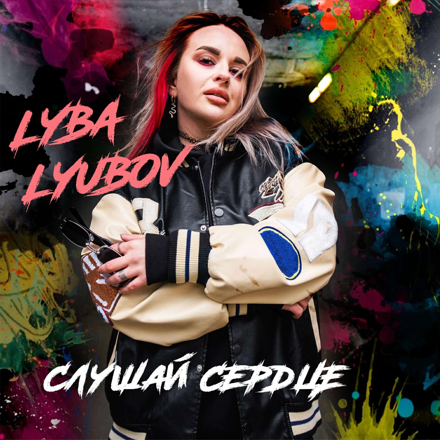 Релиз Слушай сердце