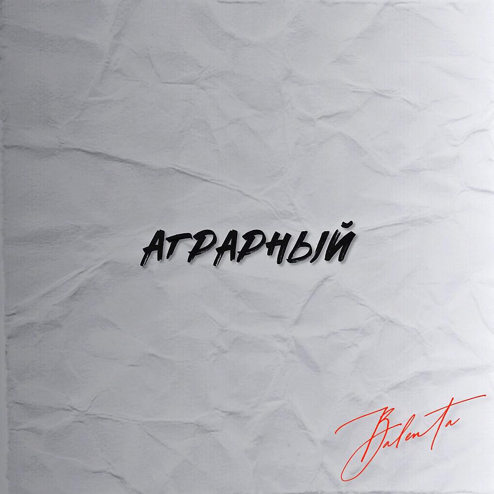 Релиз Аграрный