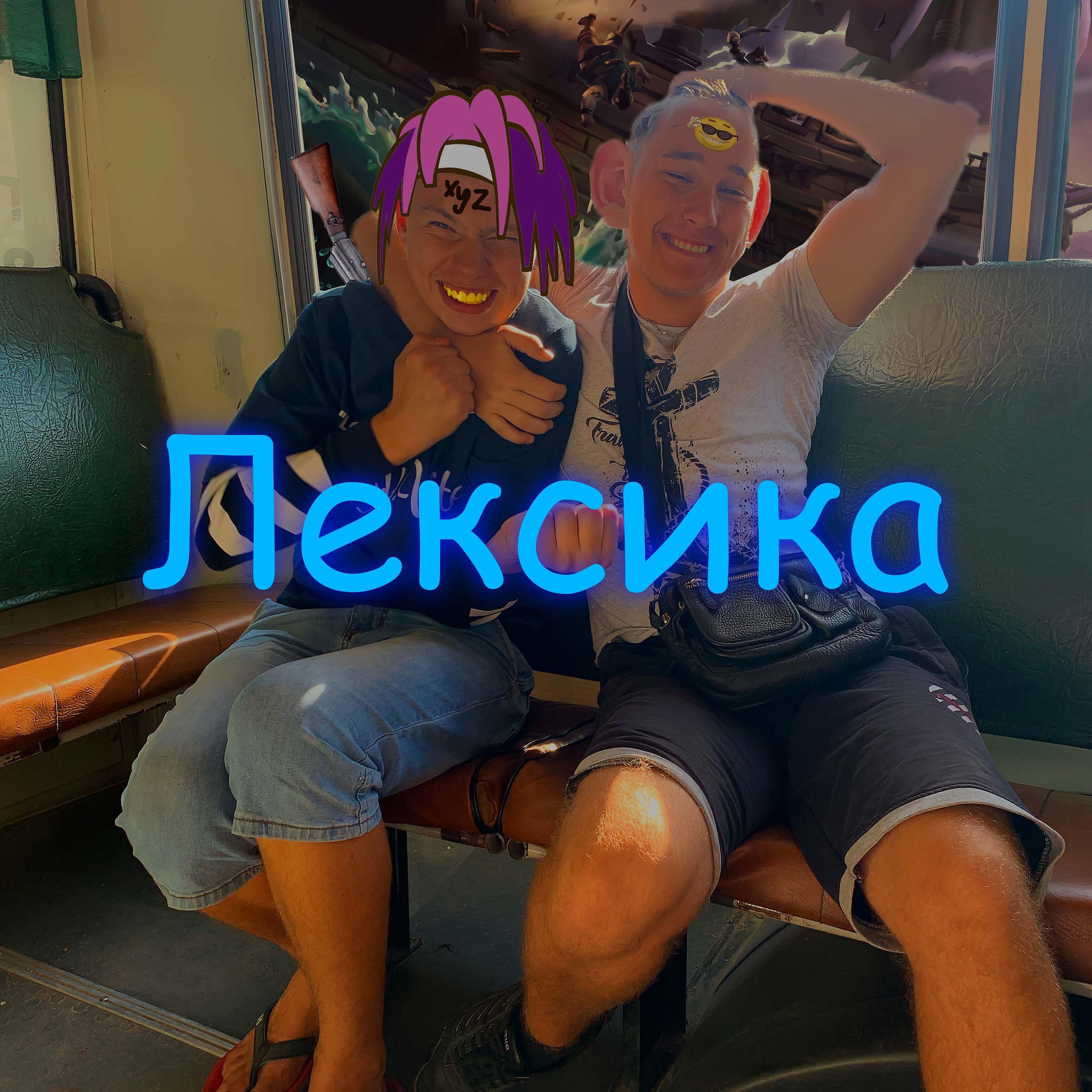 Релиз Лексика