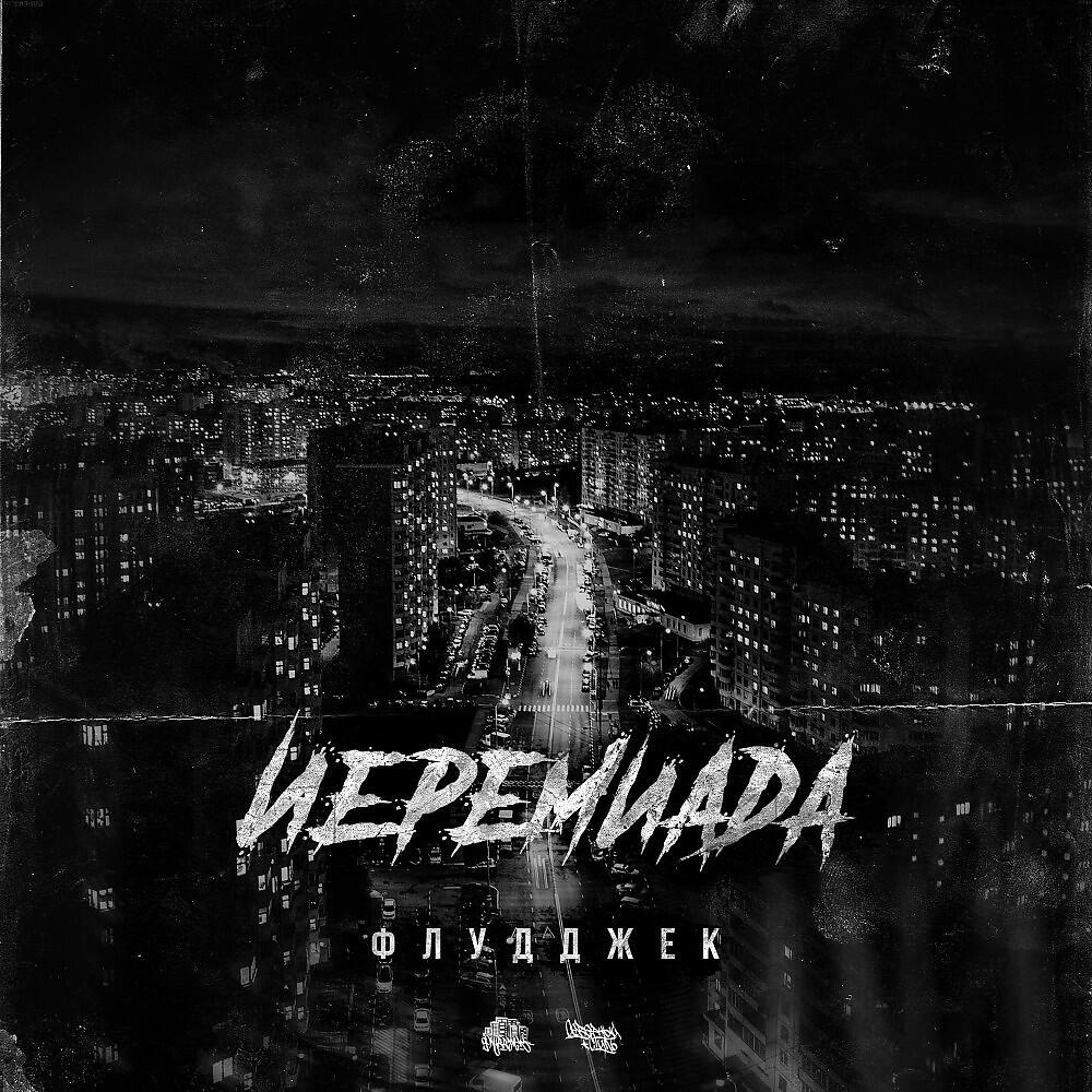 Релиз Иеремиада