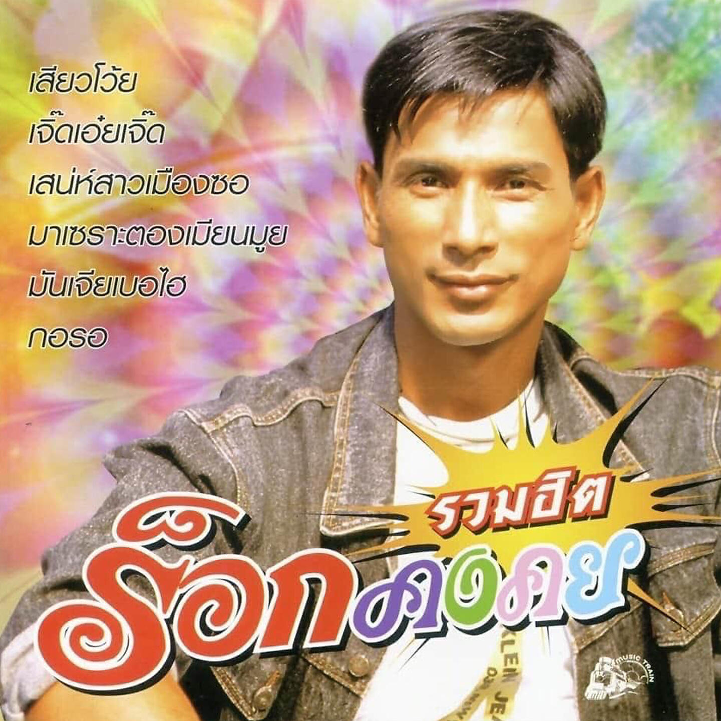 Постер альбома รวมฮิต ร็อกคงคย