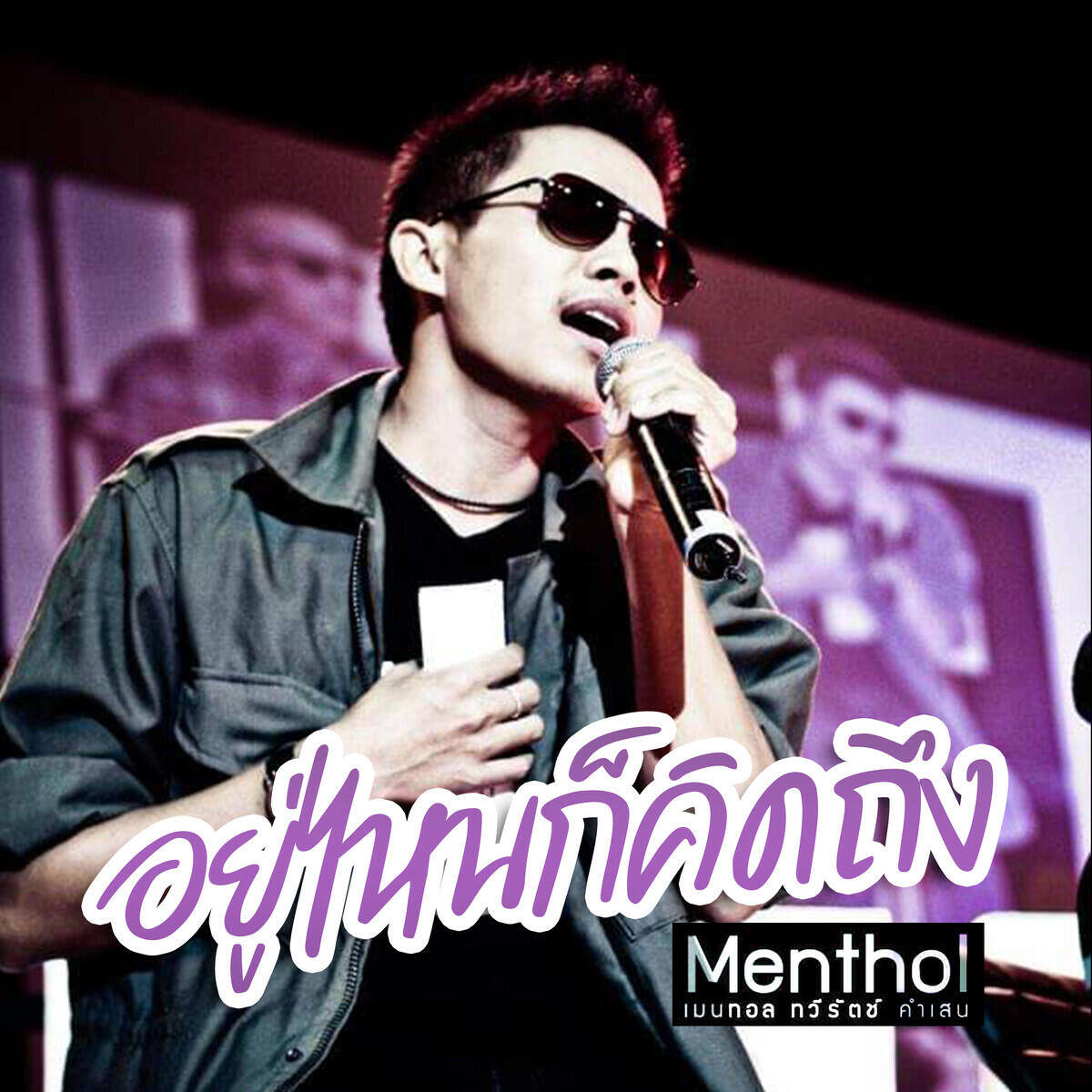 Релиз อยู่ไหนก็คิดถึง