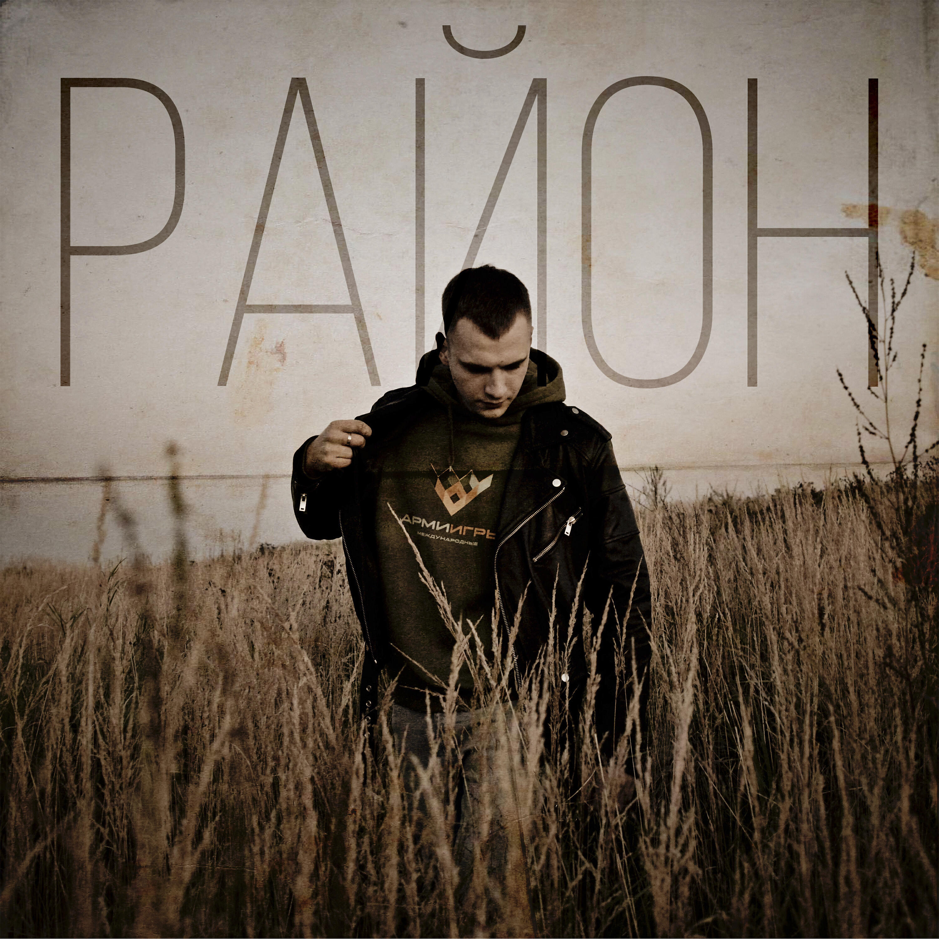 Релиз Район