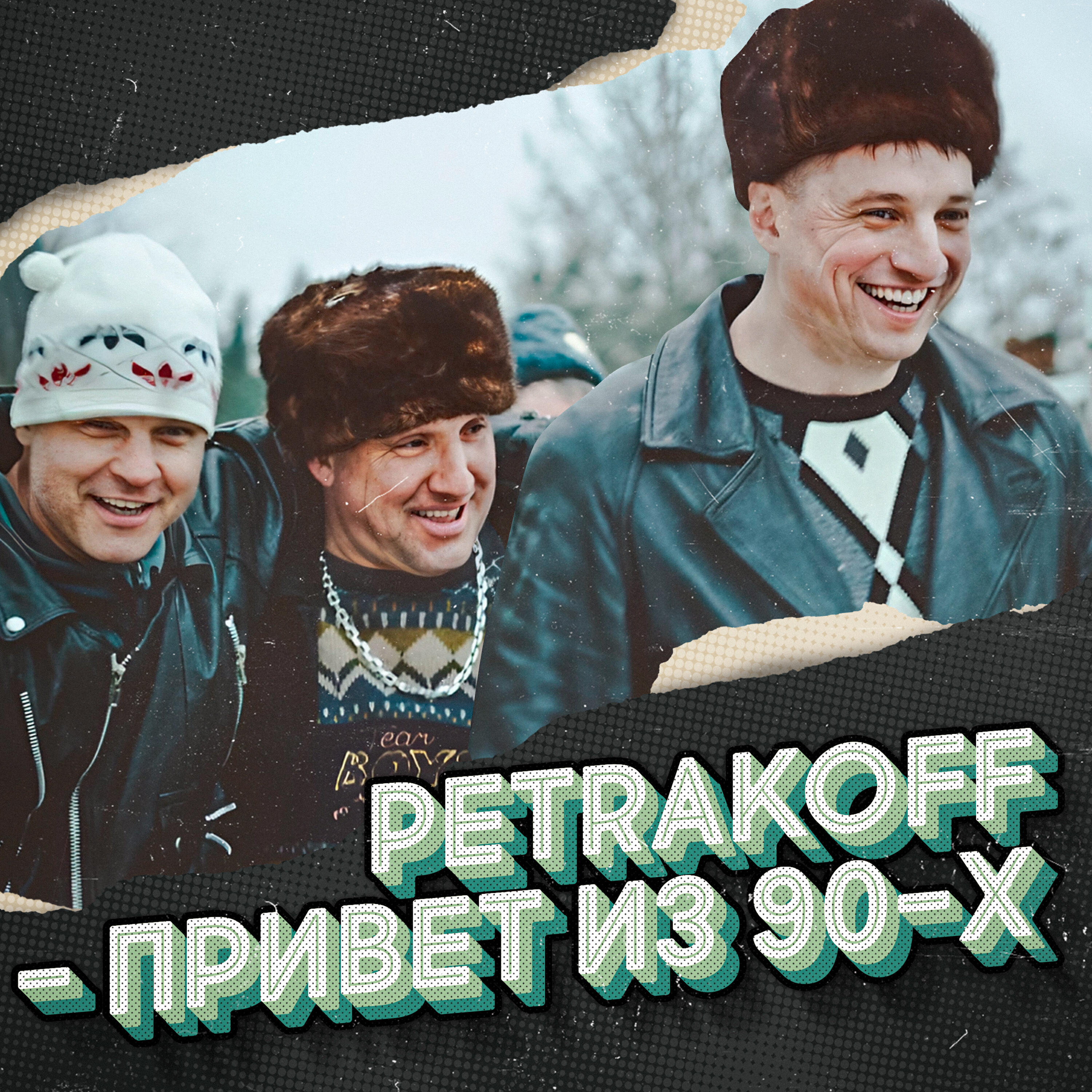 Релиз Привет из 90-х