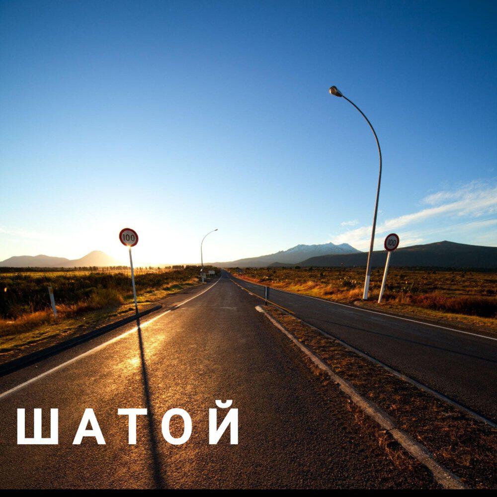 Релиз Шатой - Небо смотрит на нас...