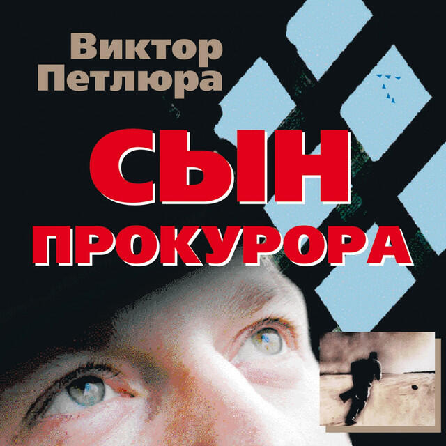 Релиз Сын Прокурора