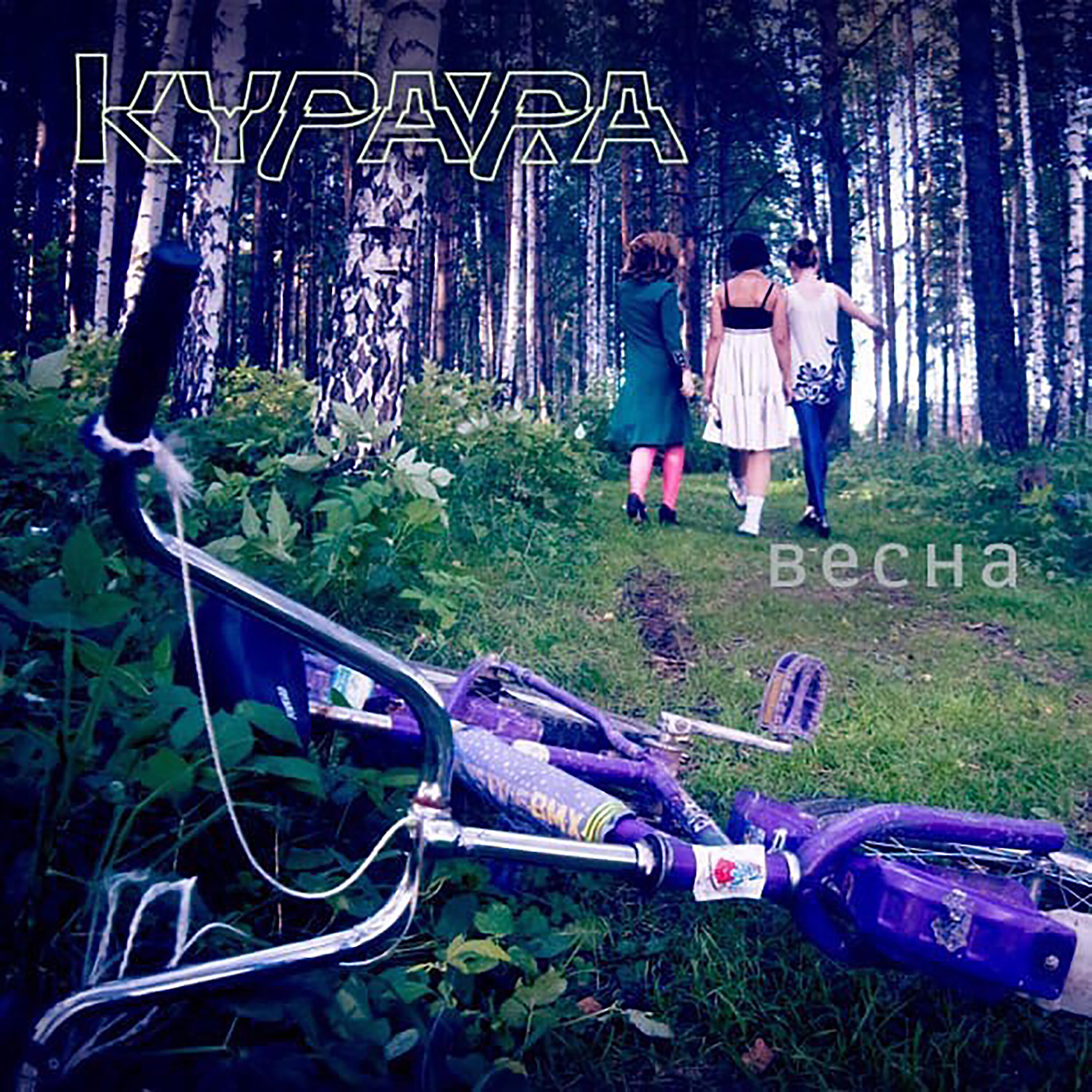 Постер альбома Весна