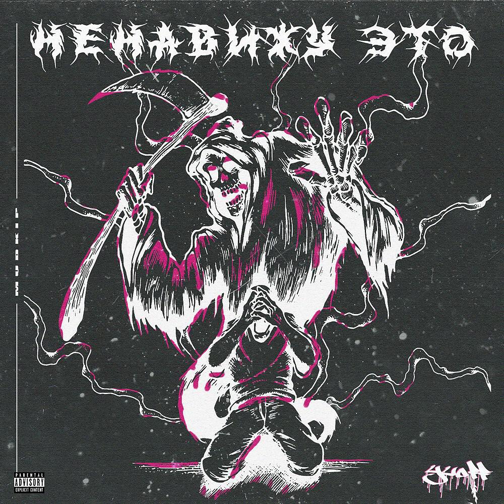 Релиз Ненавижу это (Prod. By discent)