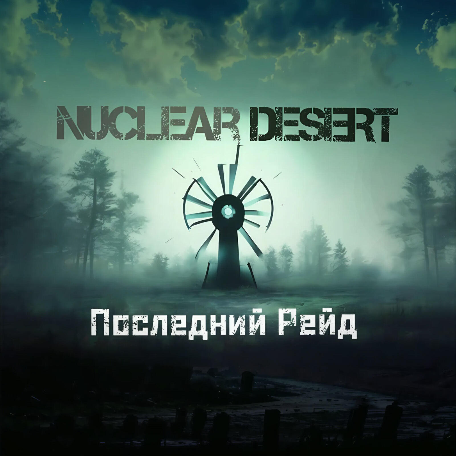 Релиз Последний Рейд
