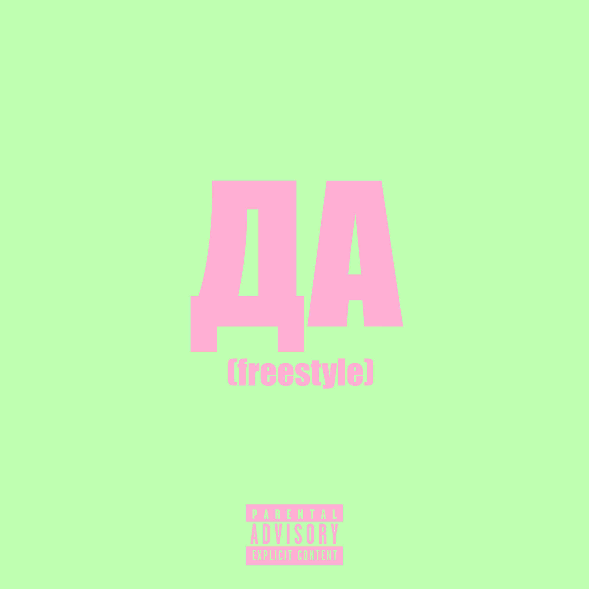 Релиз Да (Freestyle)