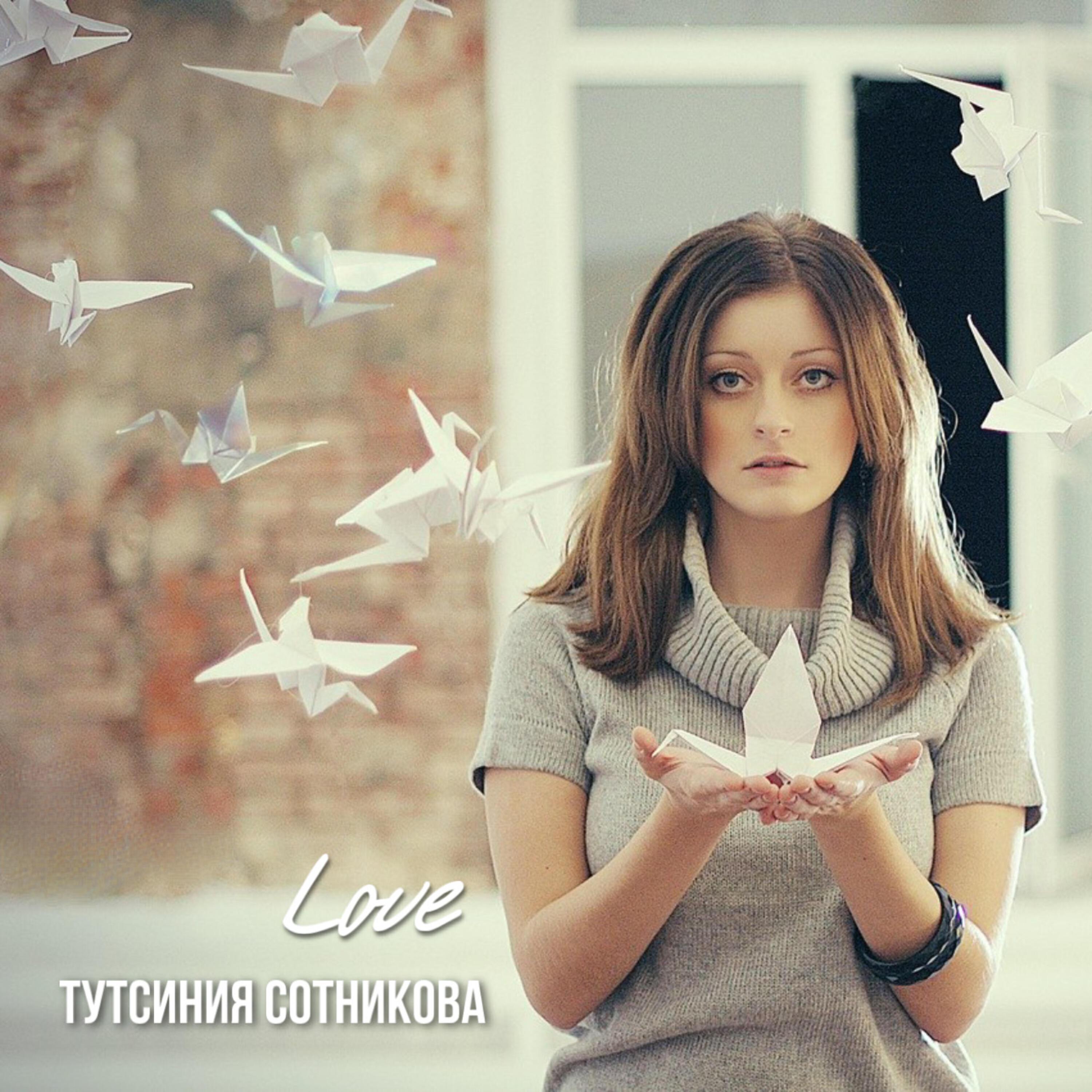 Тутсиния Сотникова