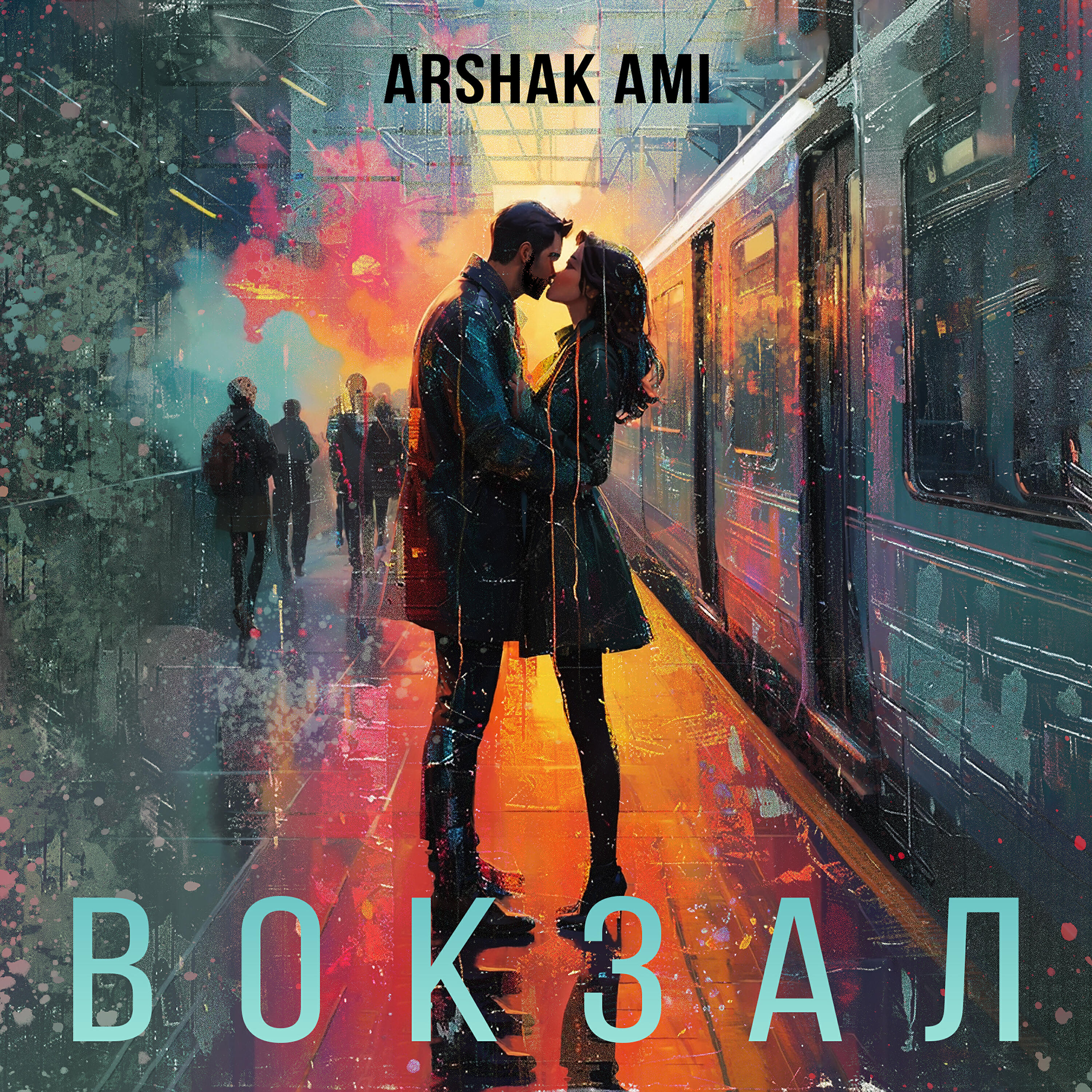 Релиз Вокзал