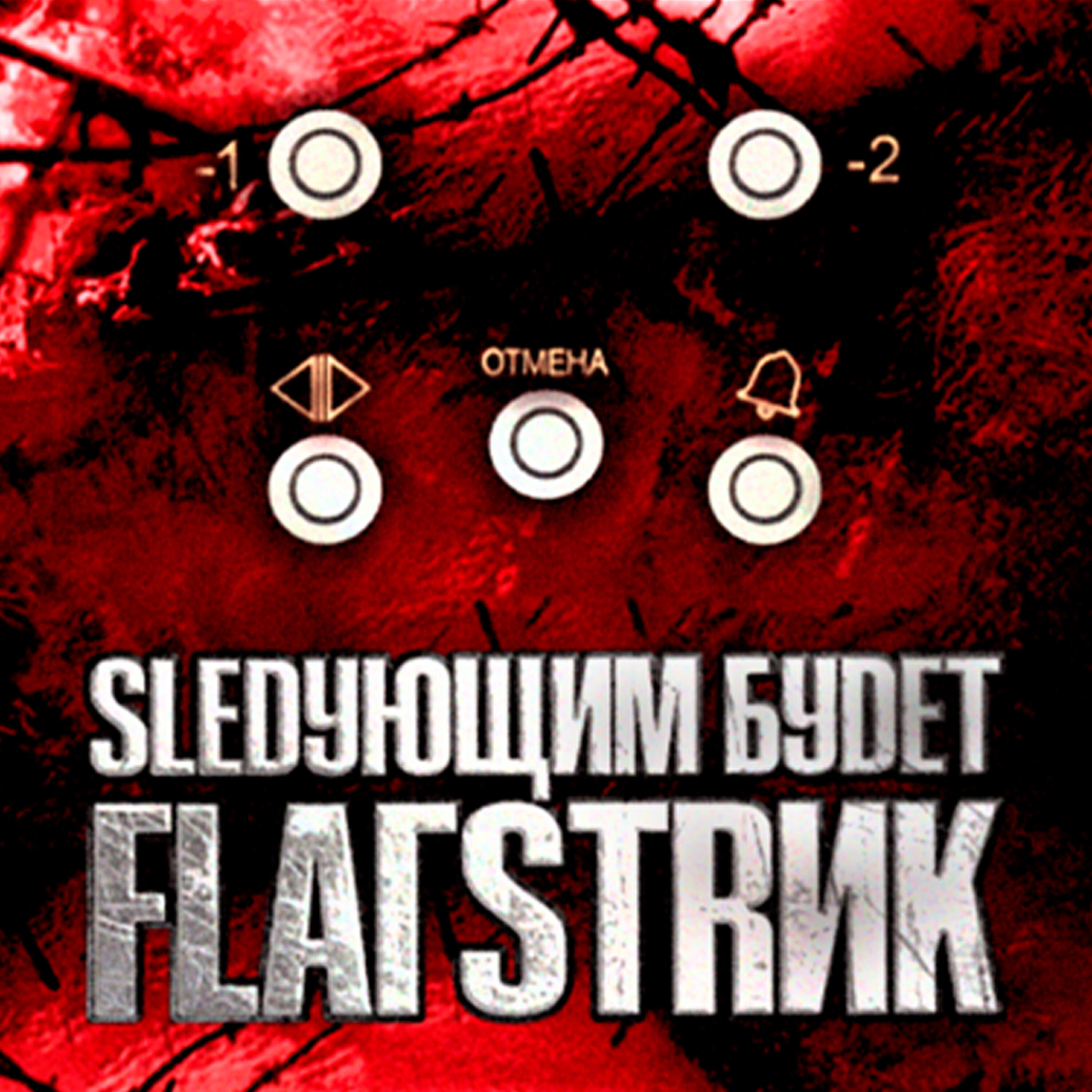 Релиз SLEDУЮЩИМ БУDET FLAГSTRИК