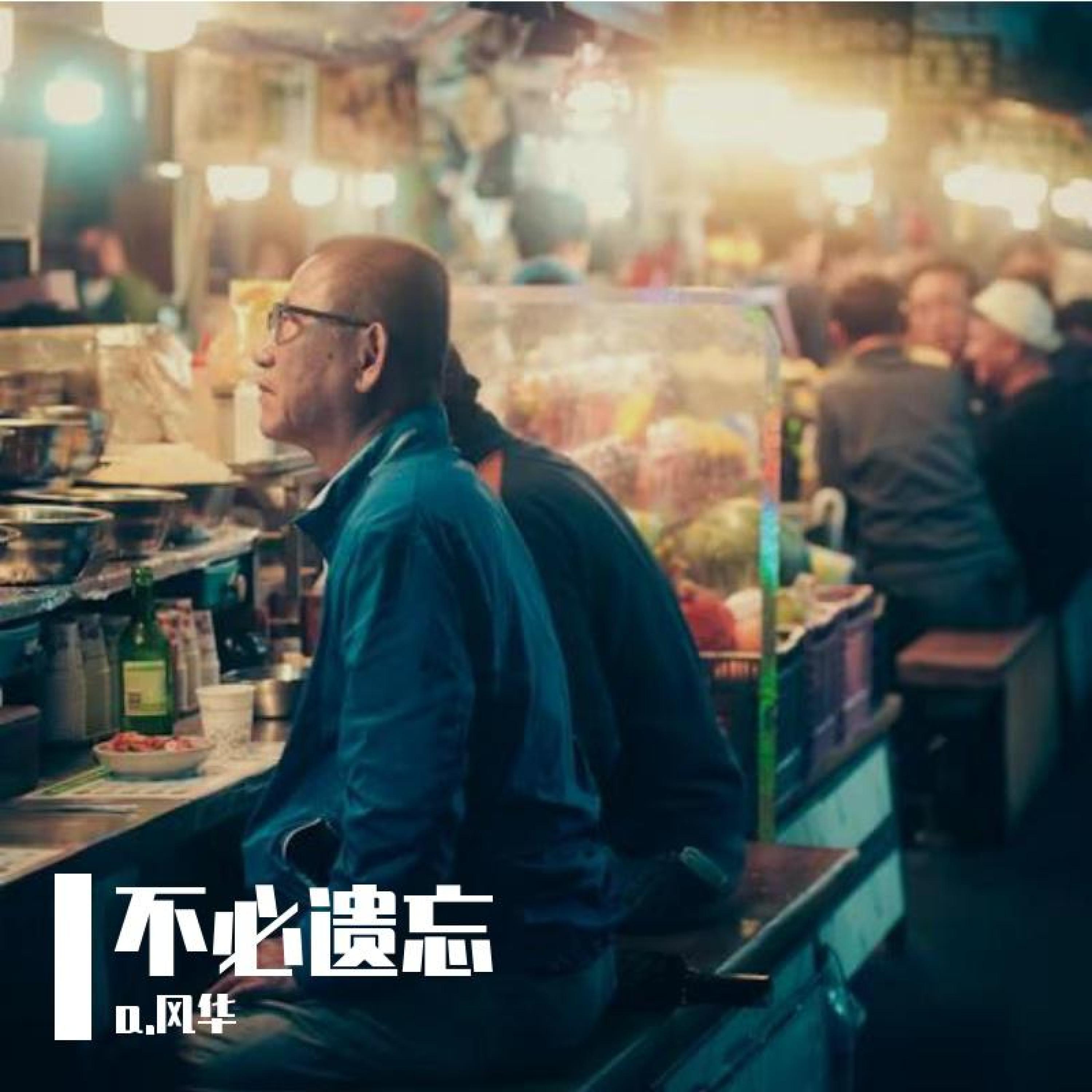 Релиз 不必遗忘