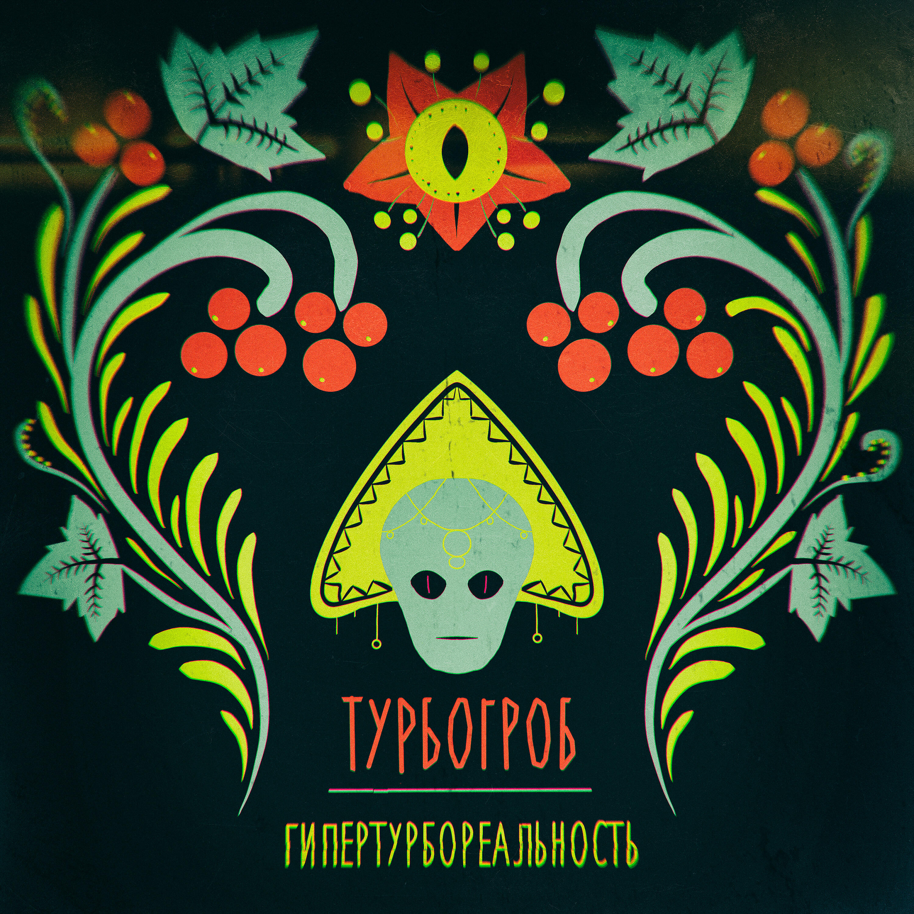 Релиз Гипертурбореальность