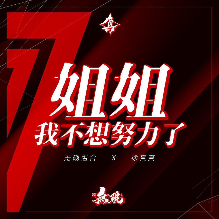 Релиз 姐姐我不想努力了