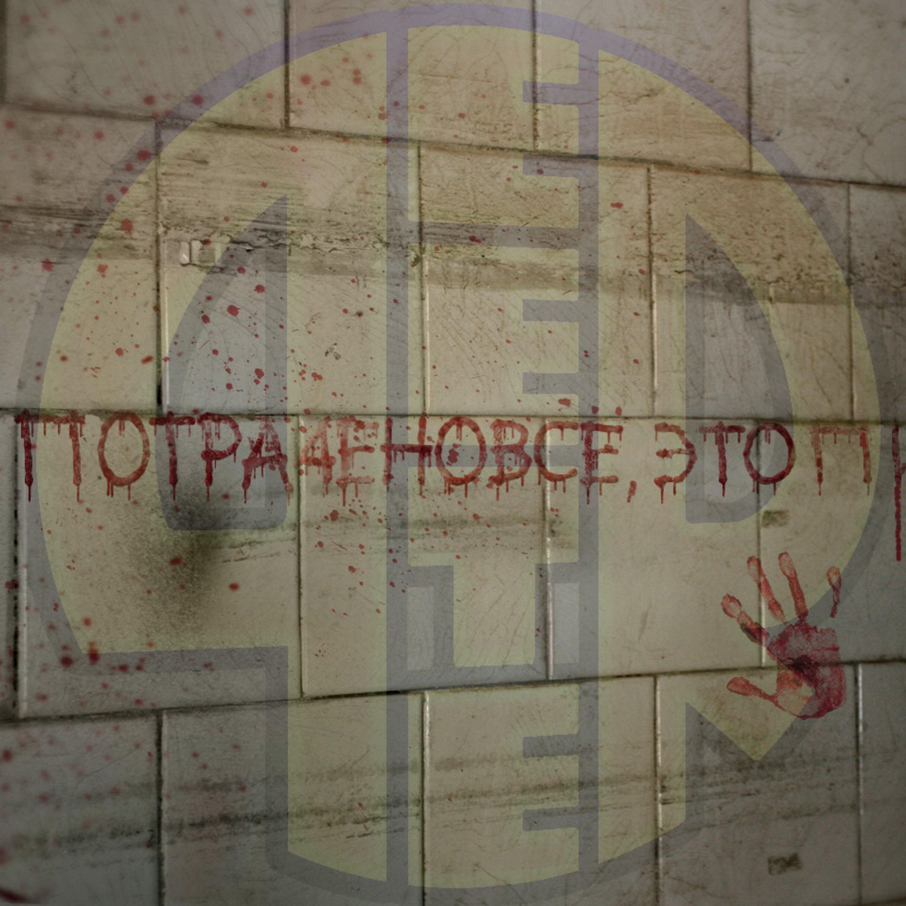 Релиз Потрачено всё, это п