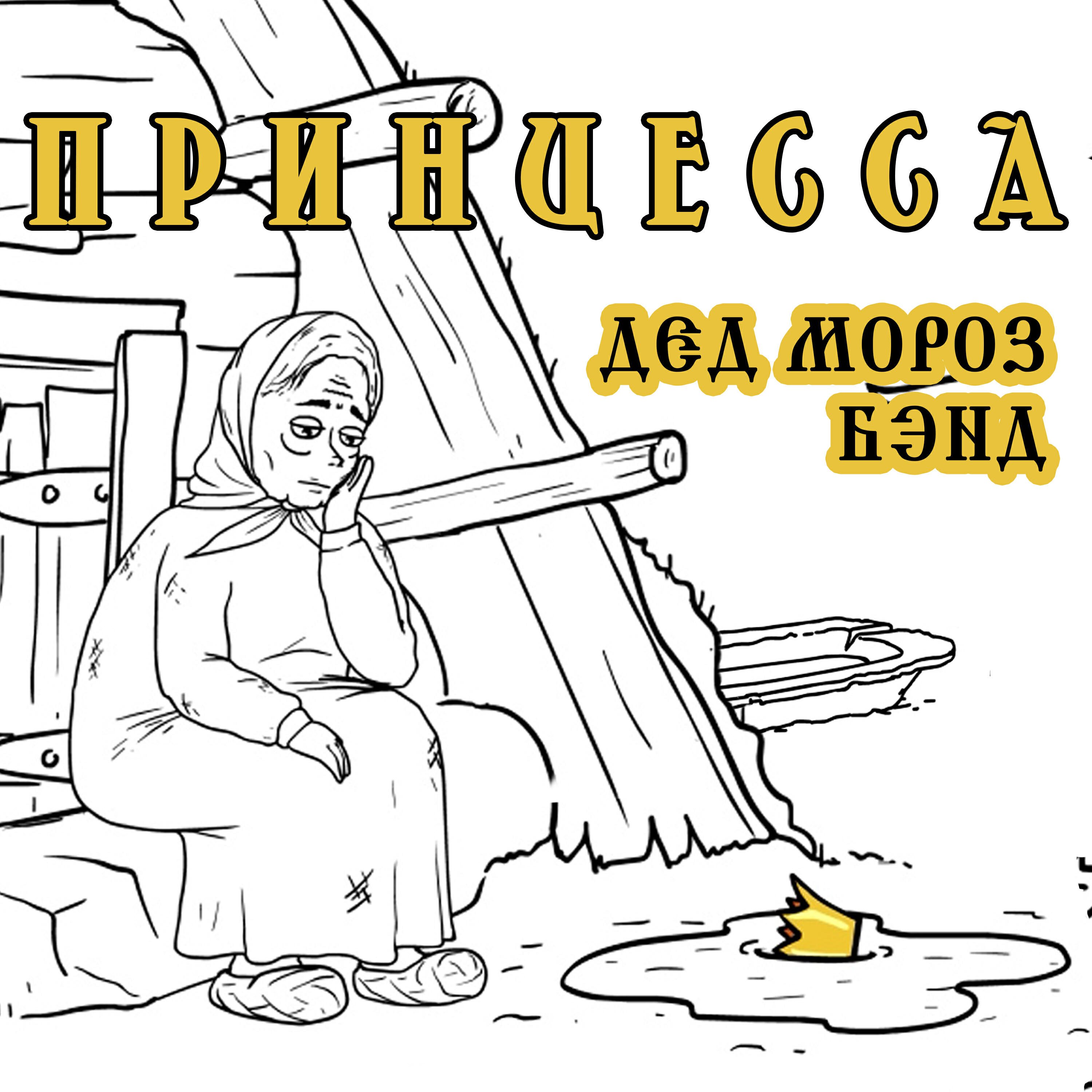 Релиз Принцесса