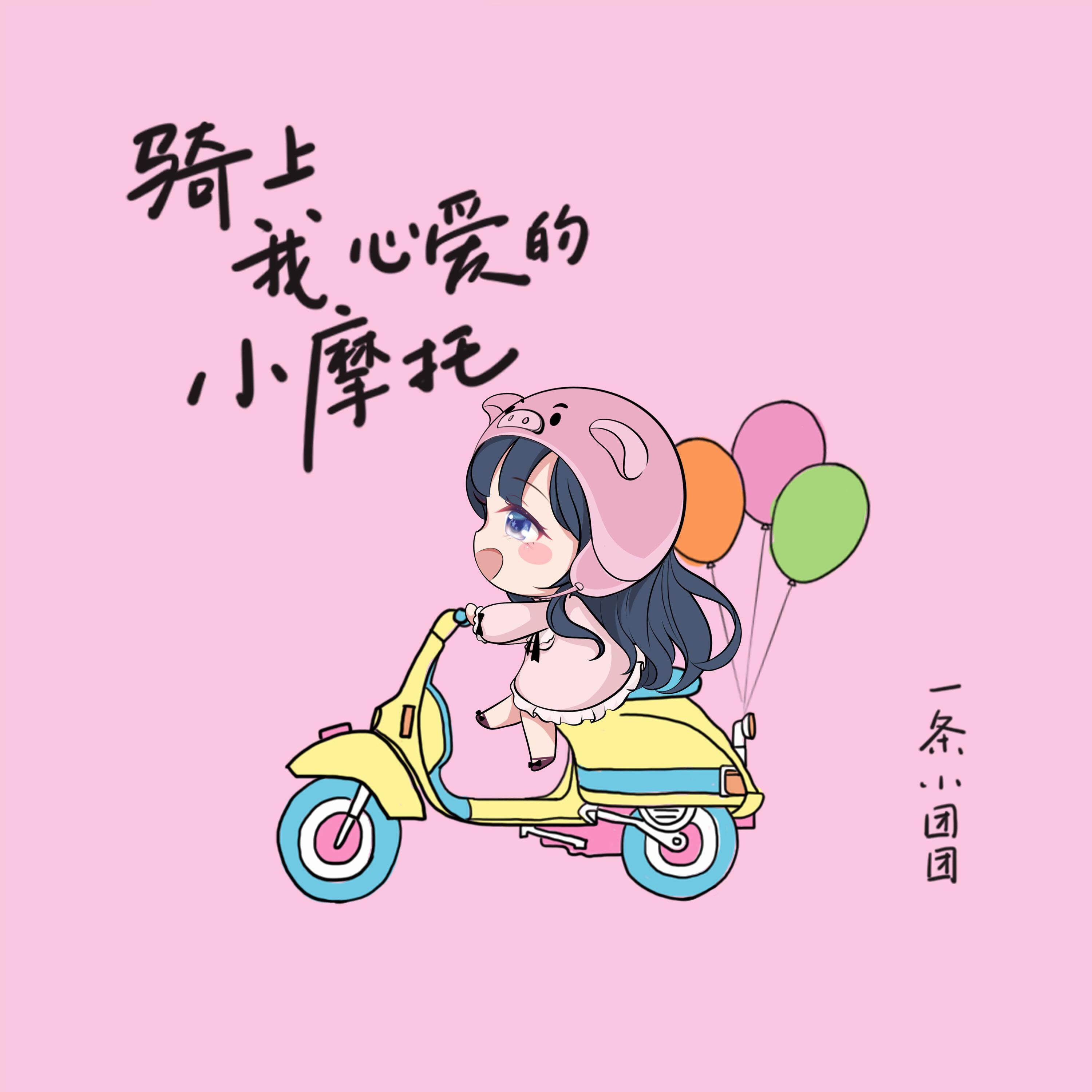 Релиз 骑上我心爱的小摩托