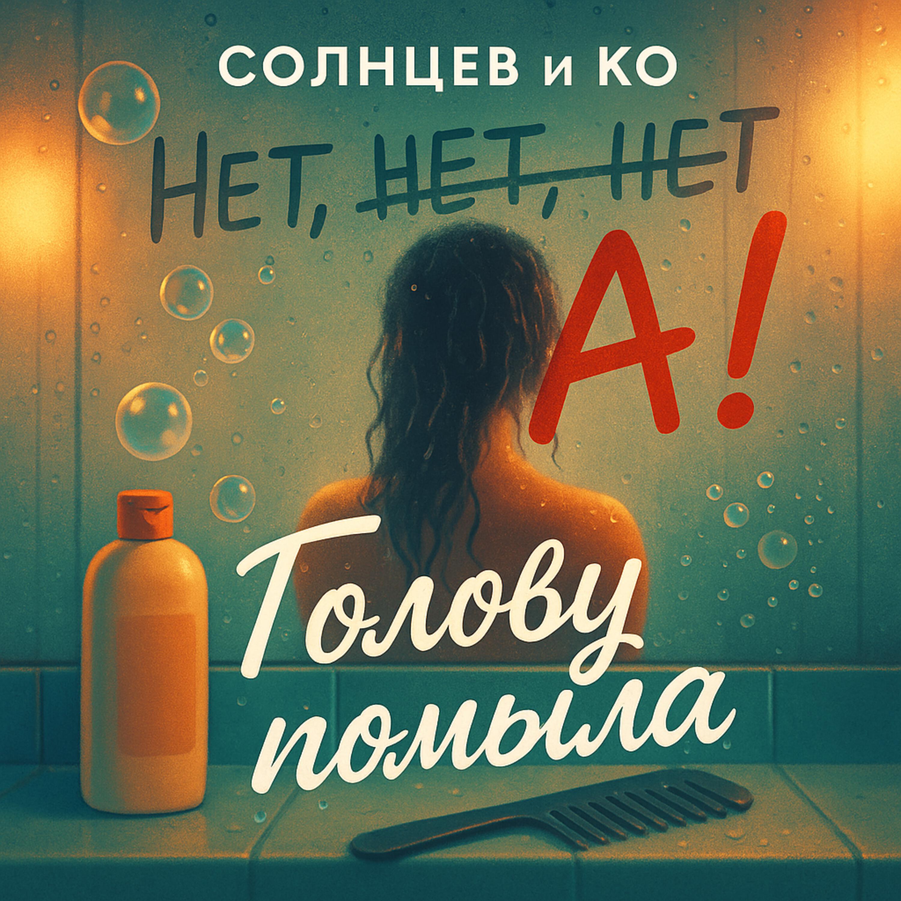 Релиз Голову помыла