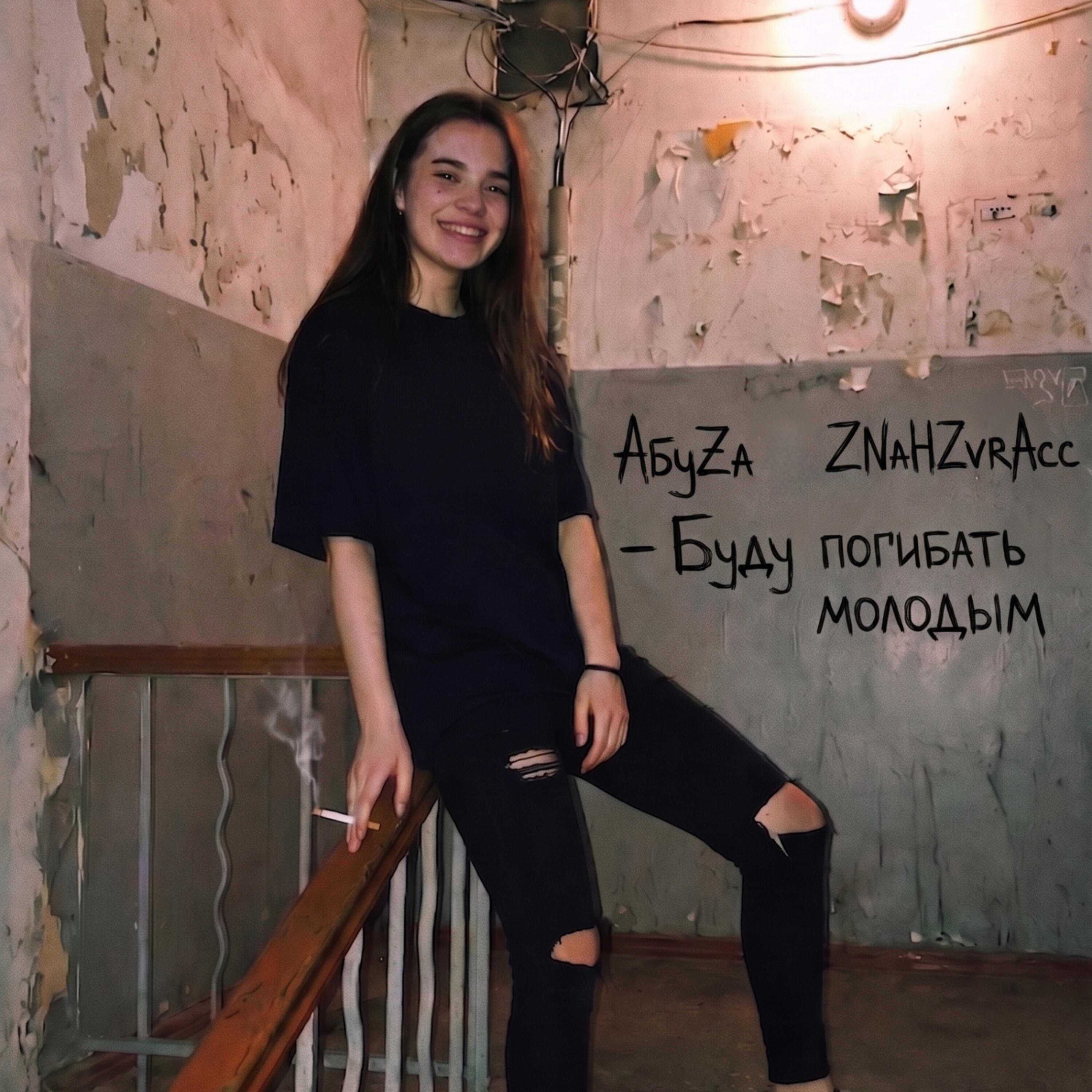 Релиз Буду погибать молодым