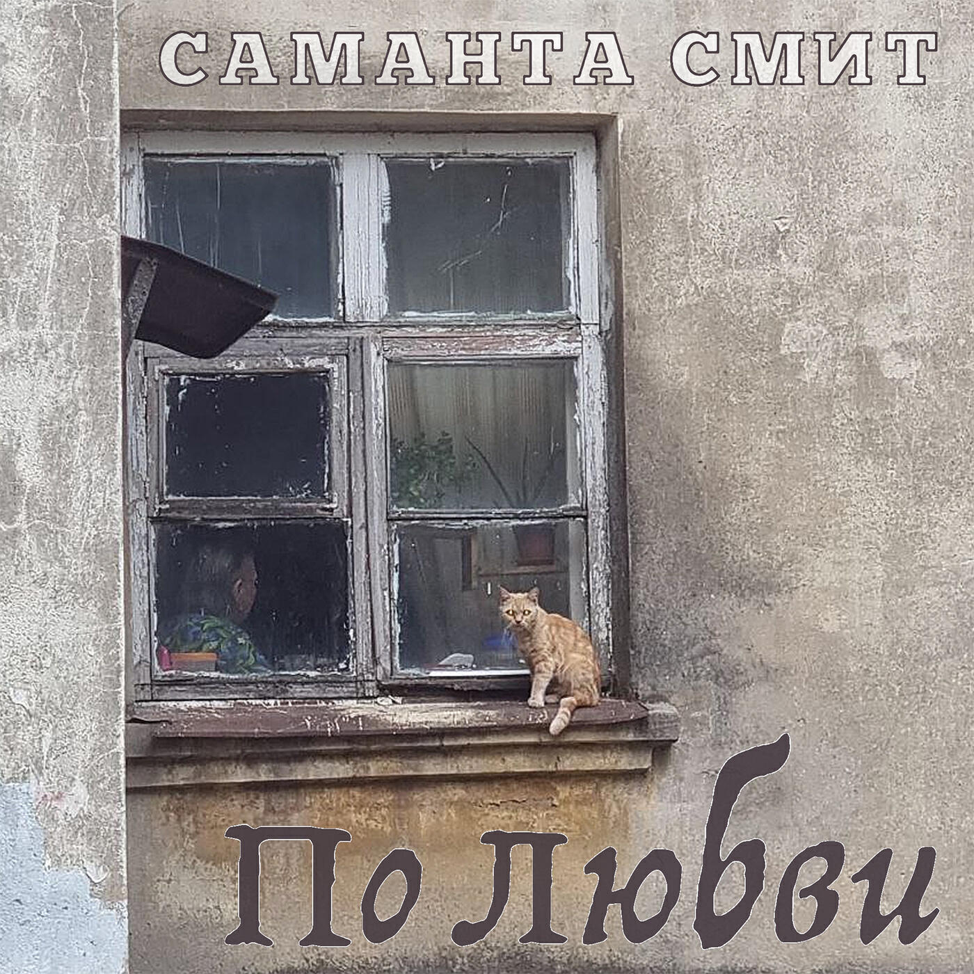 Релиз По любви