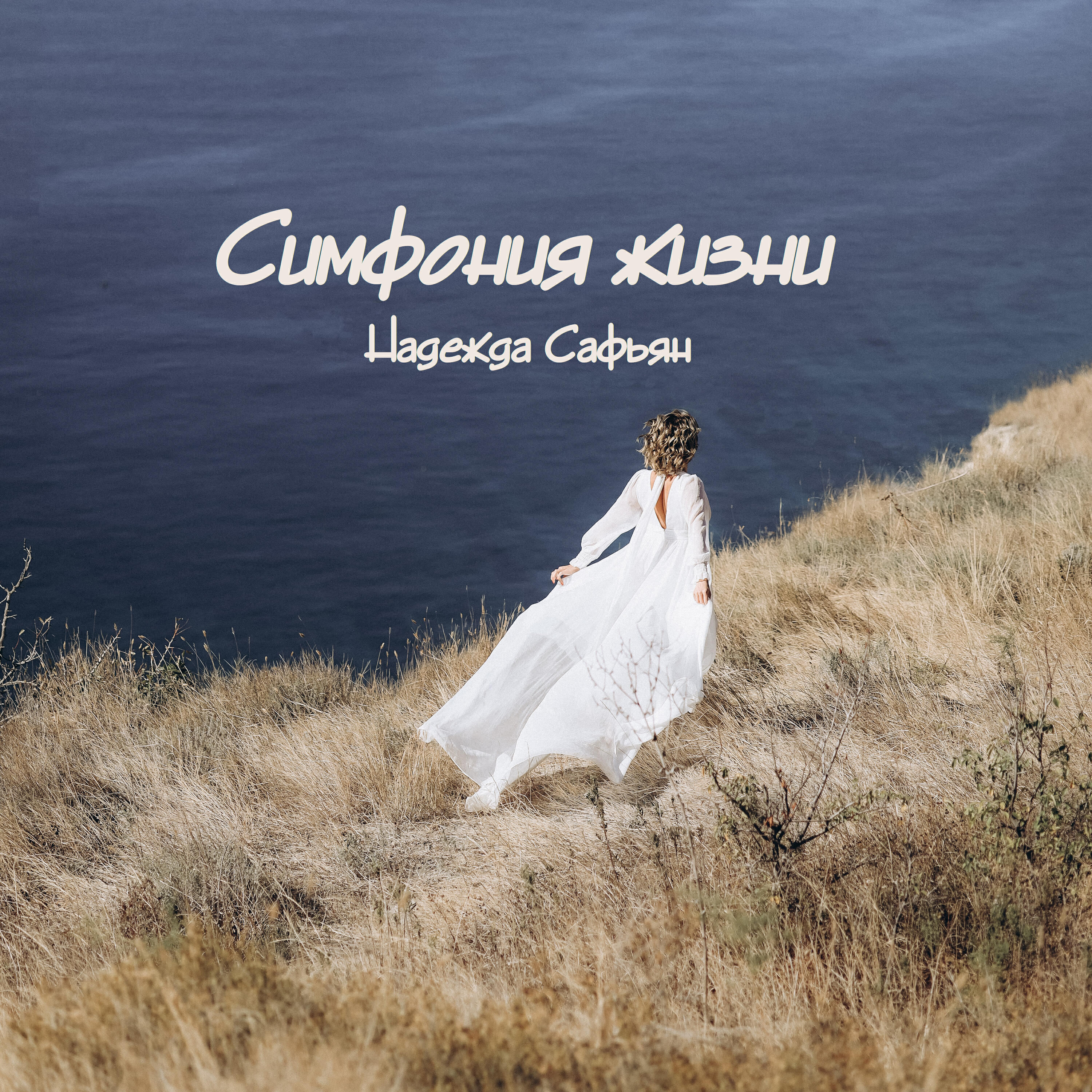 Релиз Симфония жизни